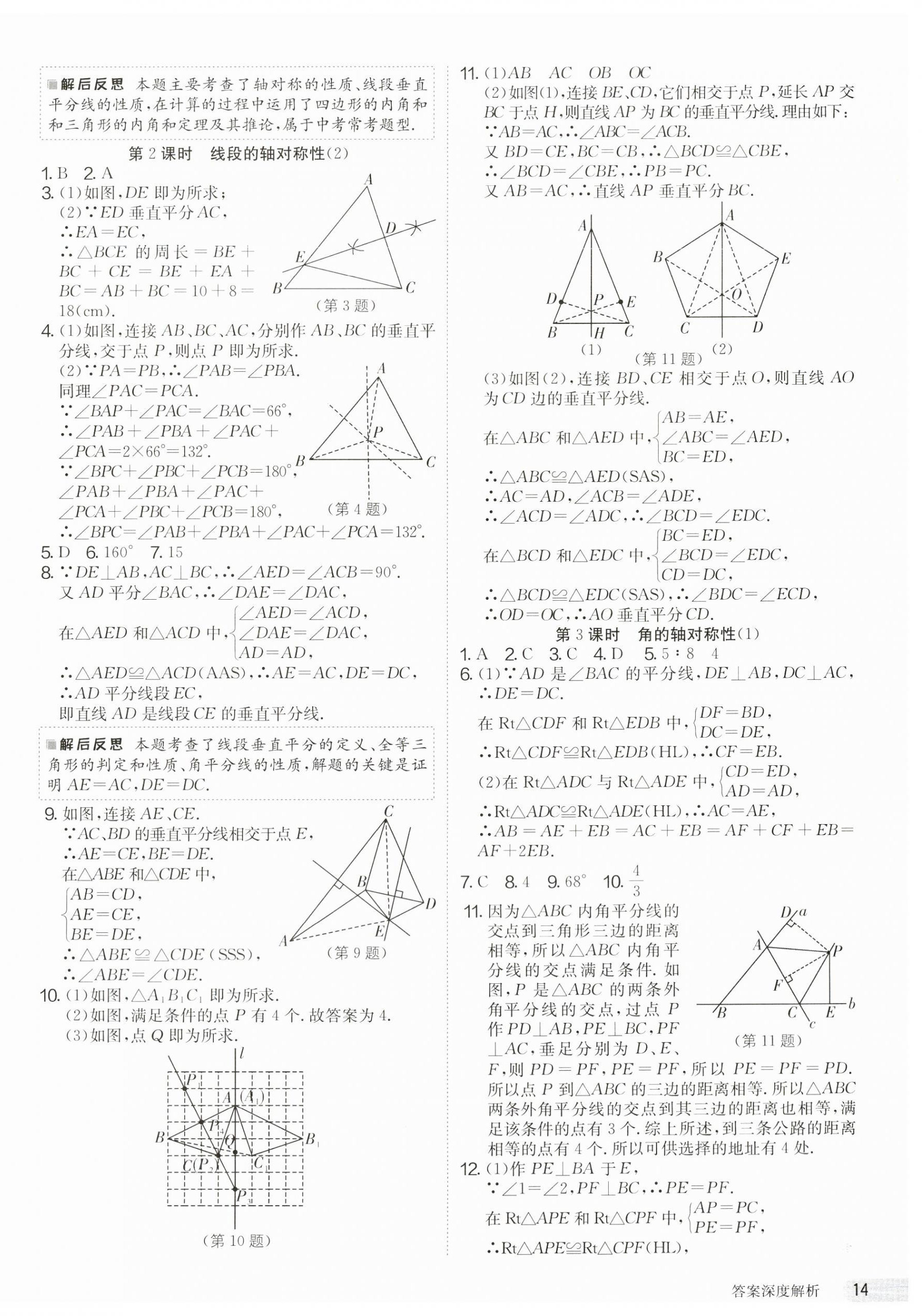 2023年課時(shí)訓(xùn)練江蘇人民出版社八年級(jí)數(shù)學(xué)上冊(cè)蘇科版 第14頁(yè)