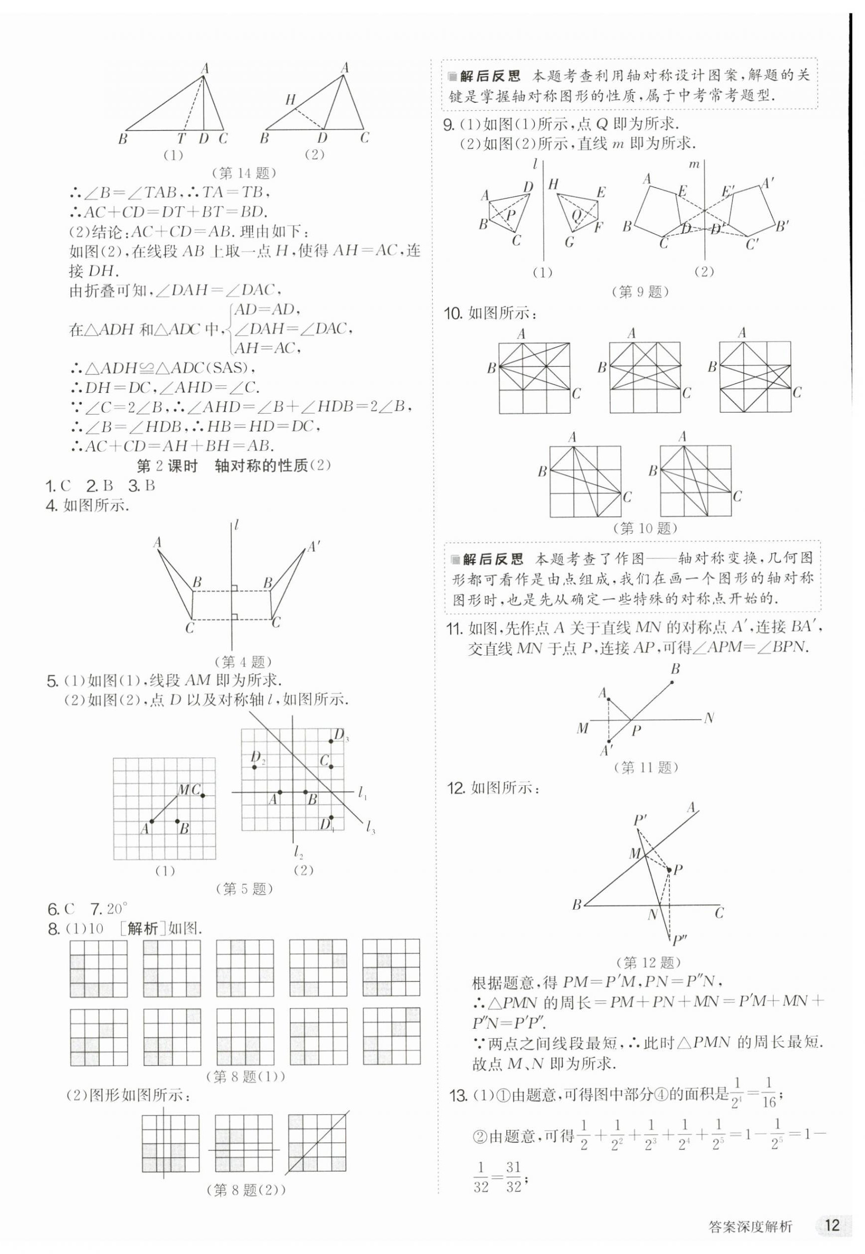 2023年課時(shí)訓(xùn)練江蘇人民出版社八年級(jí)數(shù)學(xué)上冊(cè)蘇科版 第12頁(yè)