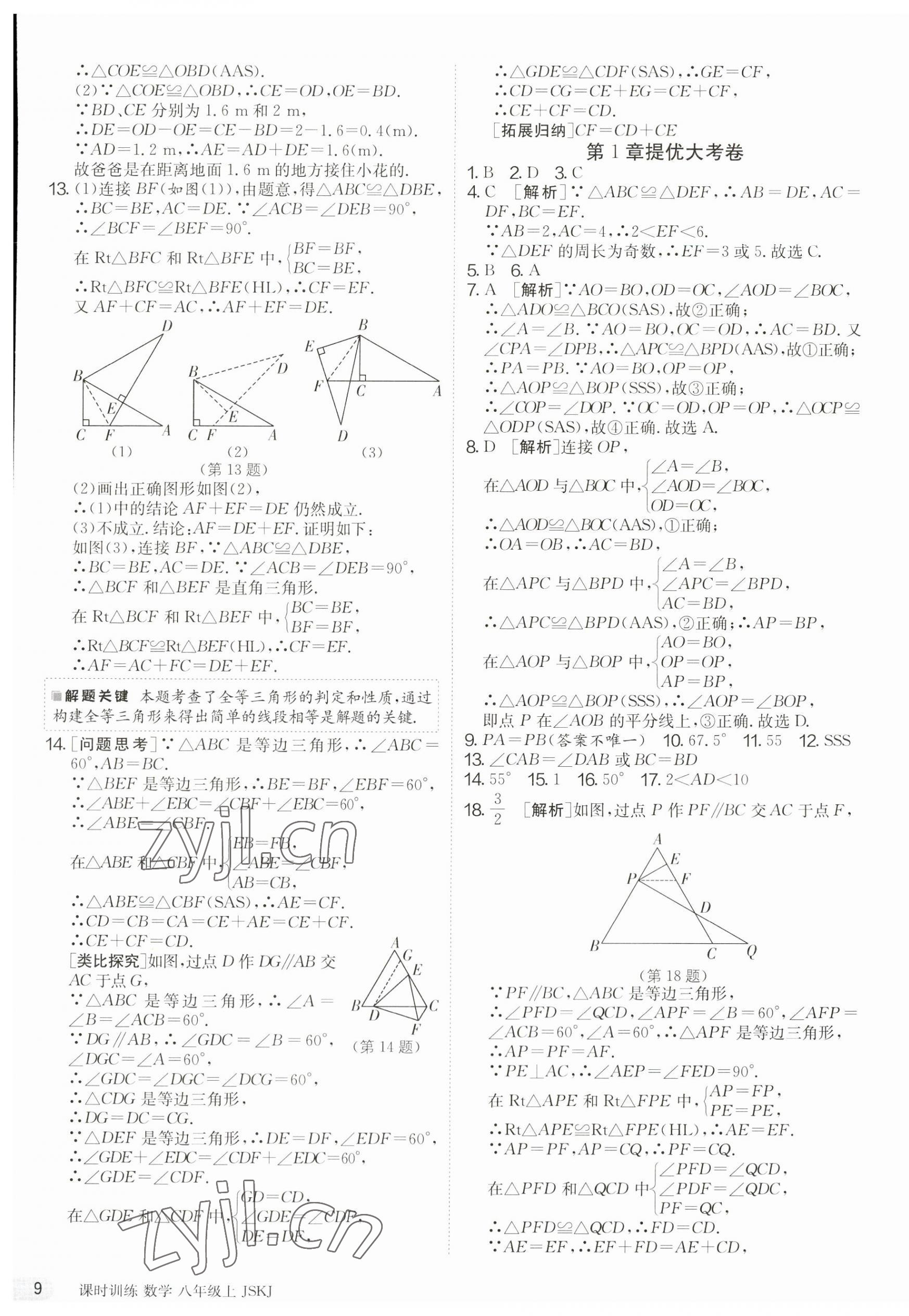 2023年課時(shí)訓(xùn)練江蘇人民出版社八年級(jí)數(shù)學(xué)上冊(cè)蘇科版 第9頁(yè)