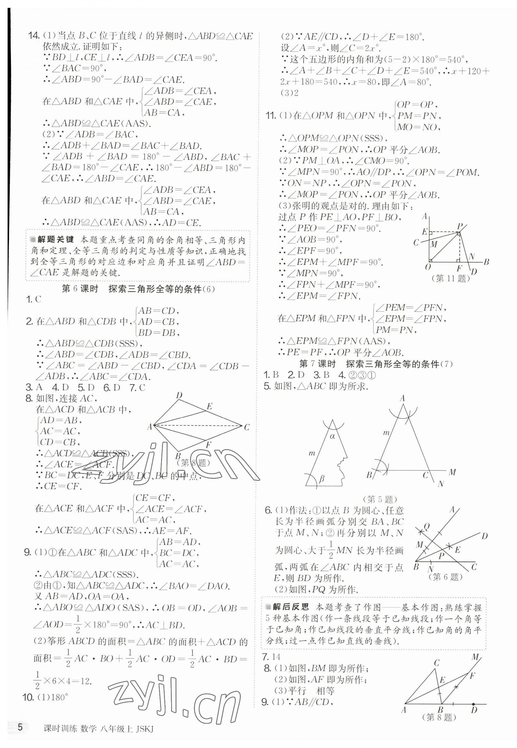 2023年課時(shí)訓(xùn)練江蘇人民出版社八年級數(shù)學(xué)上冊蘇科版 第5頁