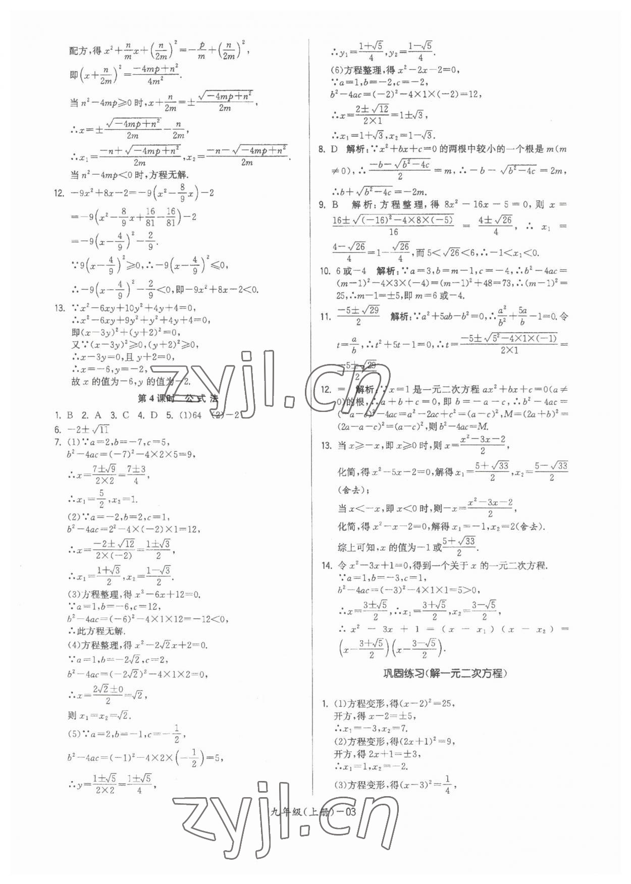 2023年領(lǐng)先一步三維提優(yōu)九年級(jí)數(shù)學(xué)全一冊(cè)蘇科版 參考答案第3頁(yè)