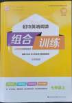 2023年通城學(xué)典初中英語(yǔ)閱讀組合訓(xùn)練七年級(jí)上冊(cè)江蘇專版