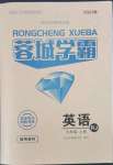 2023年蓉城學(xué)霸九年級英語上冊人教版