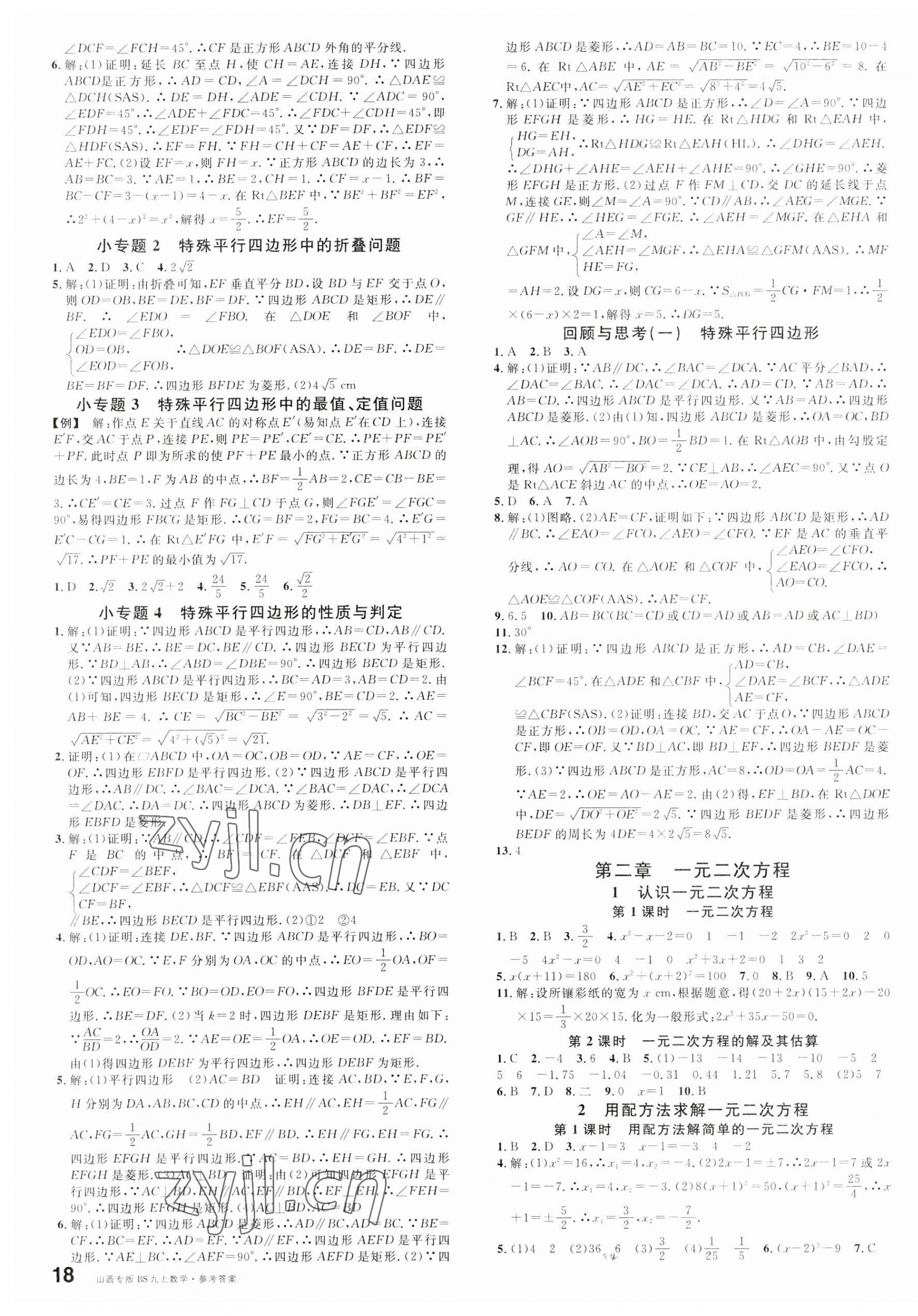 2023年名校课堂九年级数学上册北师大版山西专版 第3页