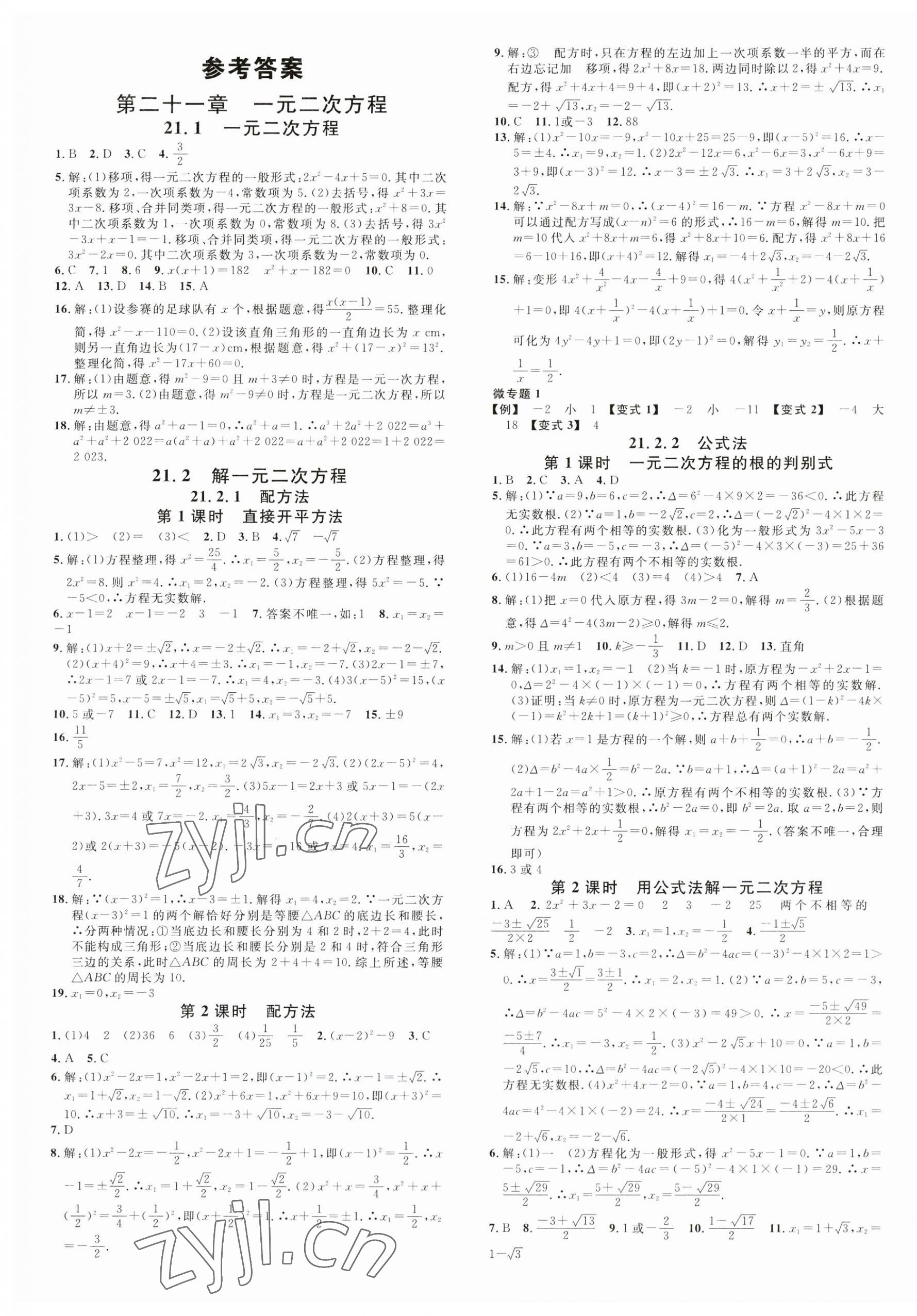 2023年名校课堂九年级数学上册人教版山西专版 第1页