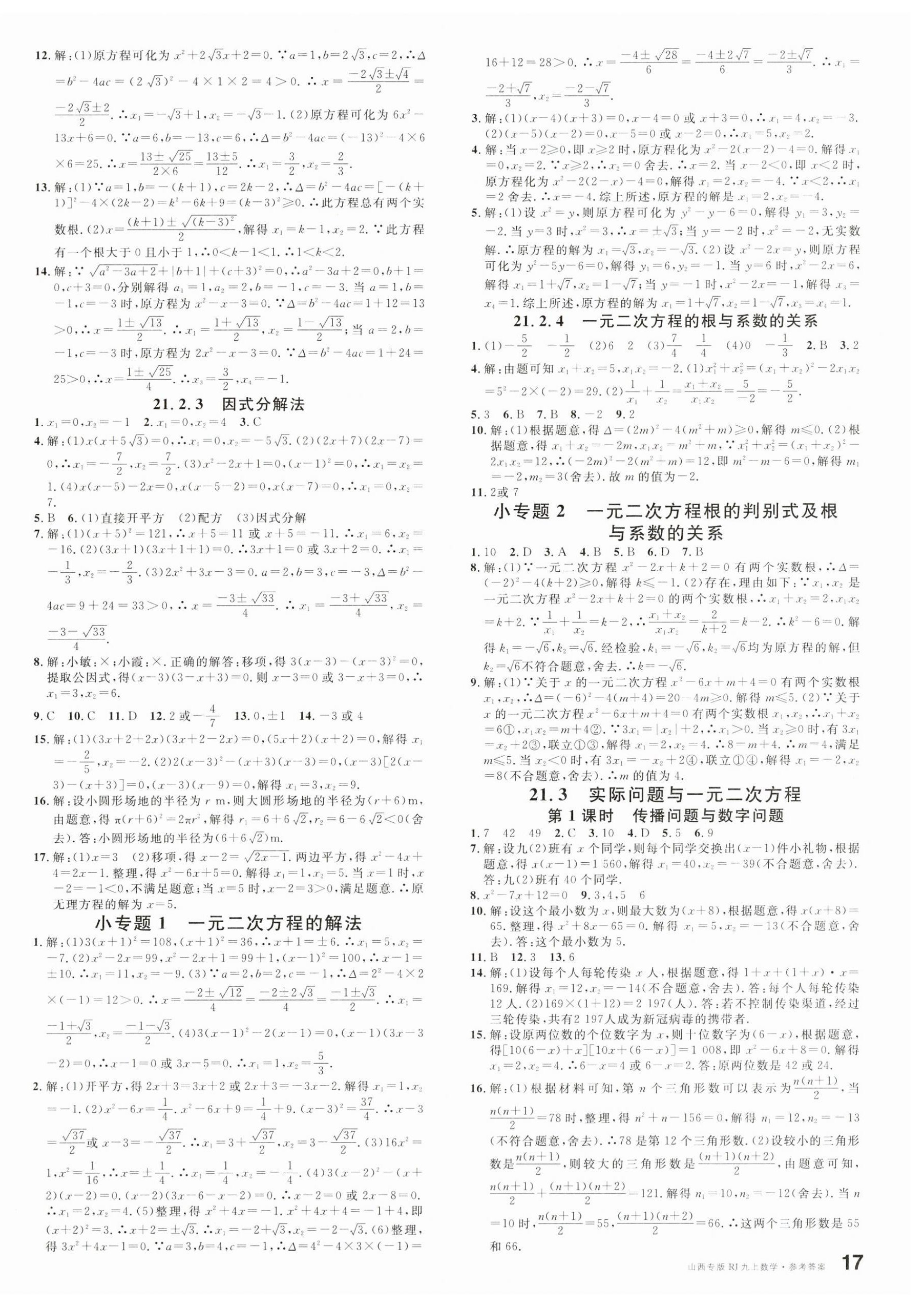 2023年名校課堂九年級(jí)數(shù)學(xué)上冊(cè)人教版山西專(zhuān)版 第2頁(yè)