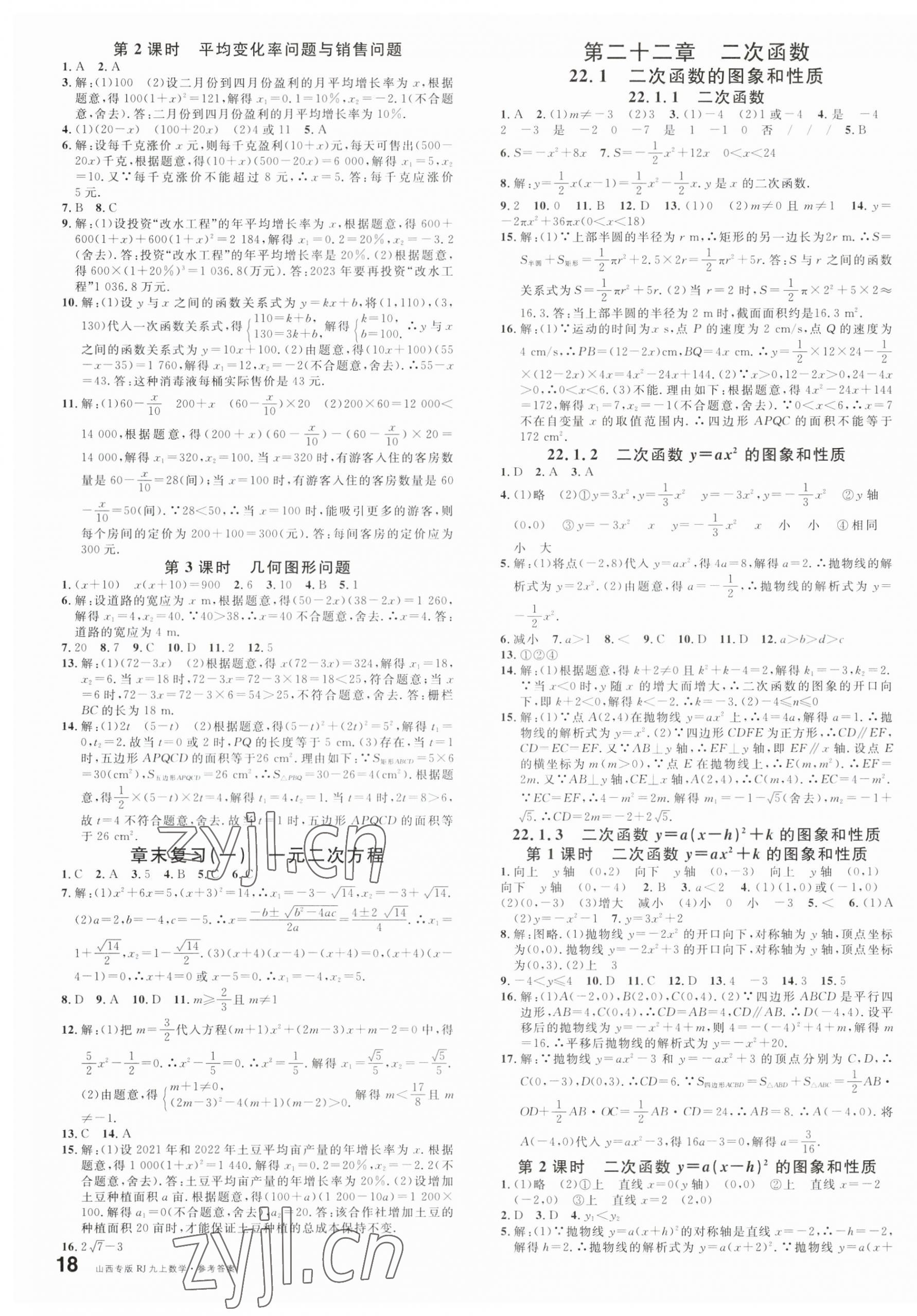 2023年名校課堂九年級(jí)數(shù)學(xué)上冊(cè)人教版山西專(zhuān)版 第3頁(yè)