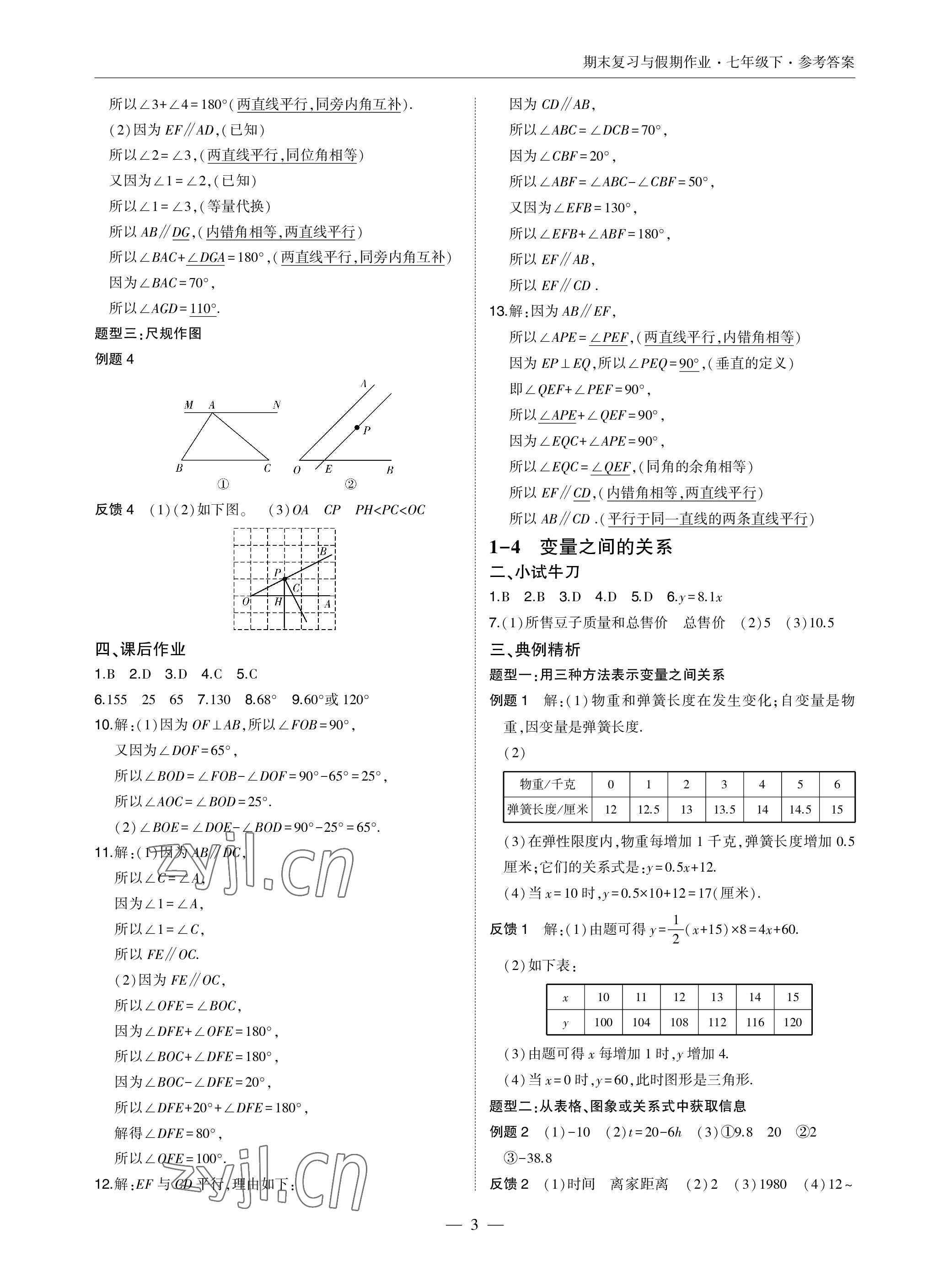 2023年智能作业与测评期末复习与假期作业七年级数学下册北师大版 参考答案第3页