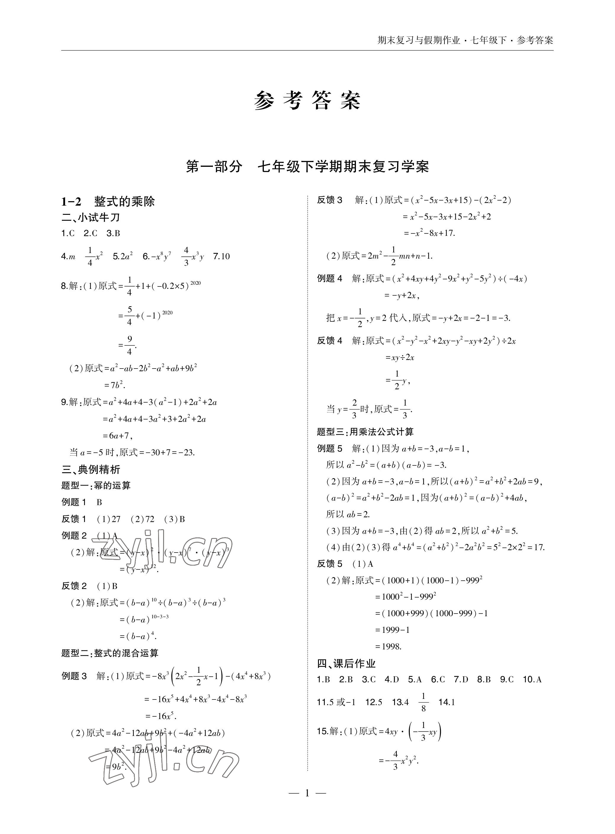 2023年智能作业与测评期末复习与假期作业七年级数学下册北师大版 参考答案第1页