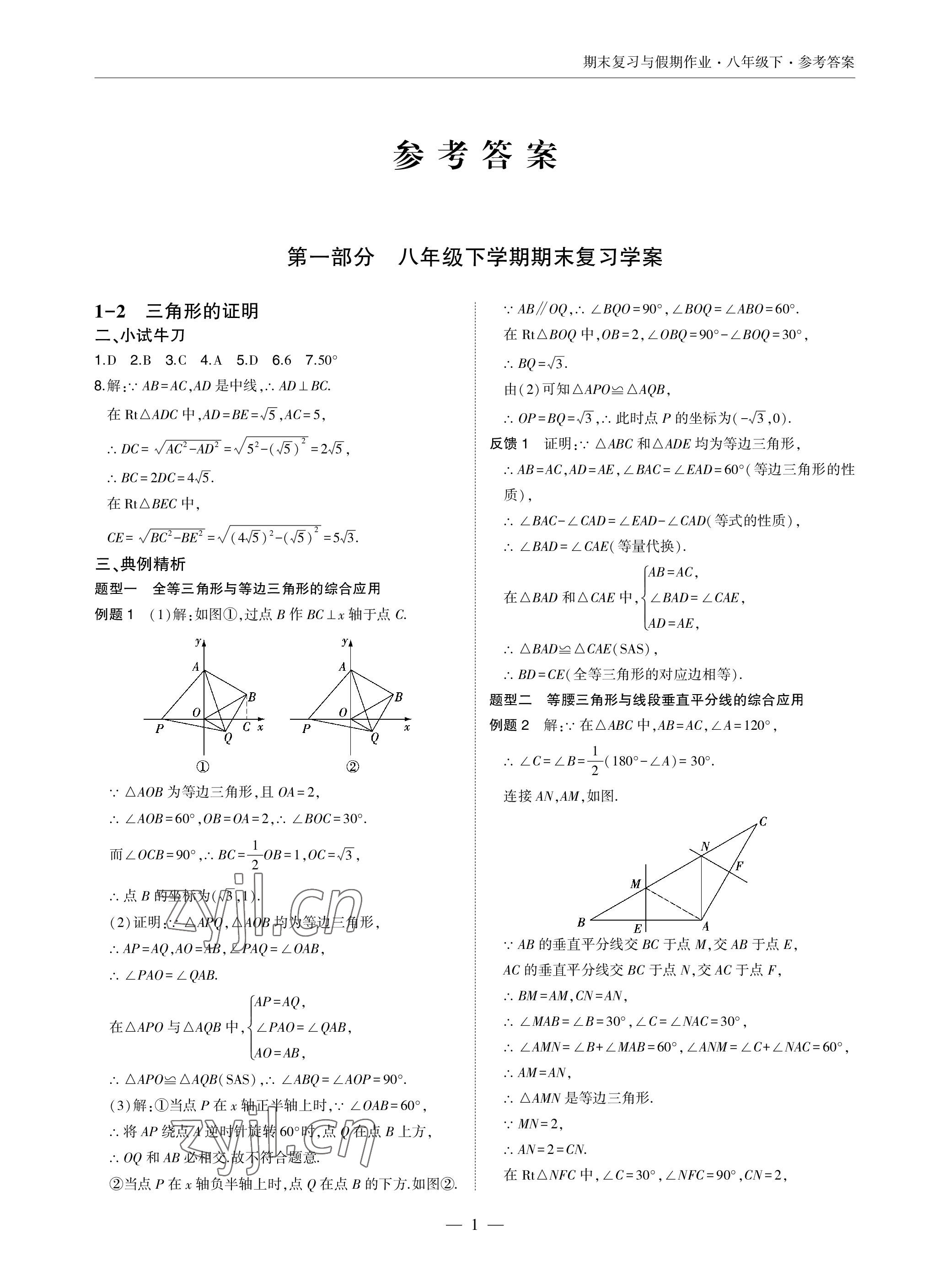 2023年智能作业与测评期末复习与假期作业八年级数学下册北师大版 参考答案第1页