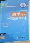 2023年一閱優品作業本八年級科學上冊浙教版