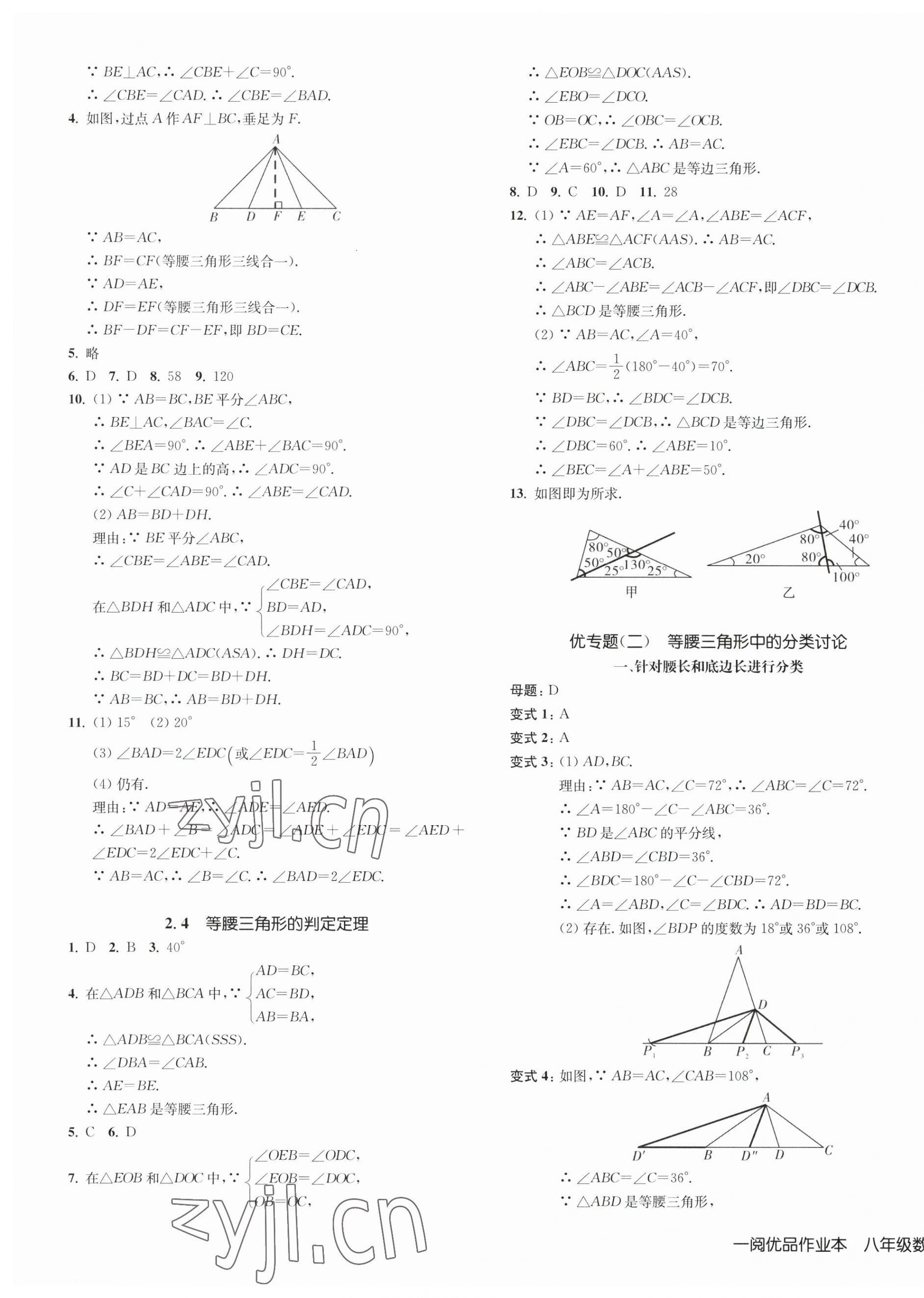 2023年一閱優(yōu)品作業(yè)本八年級(jí)數(shù)學(xué)上冊(cè)浙教版 第7頁