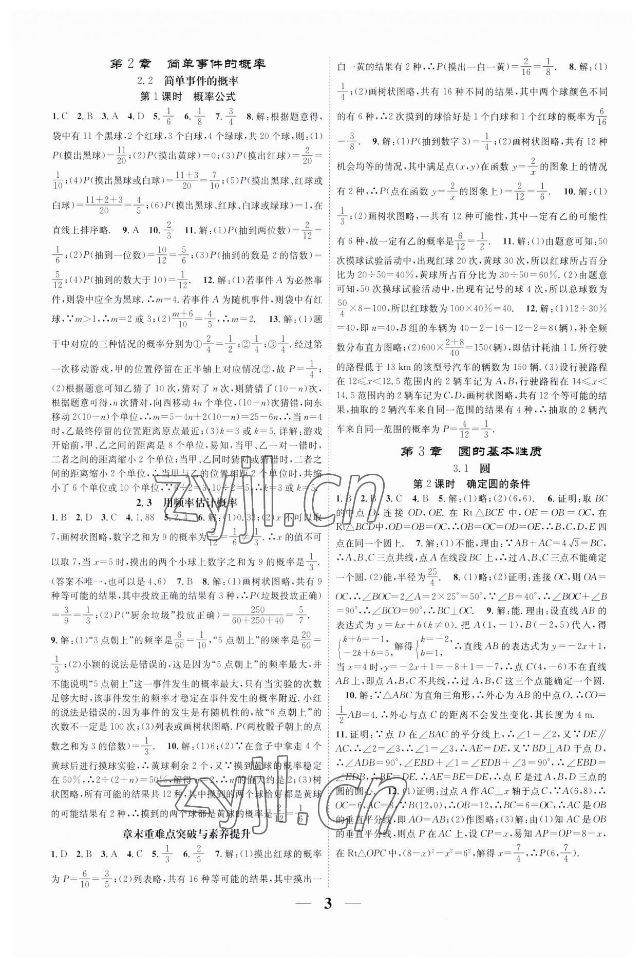 2023年智慧學(xué)堂九年級(jí)數(shù)學(xué)全一冊(cè)浙教版浙江專版 參考答案第3頁(yè)