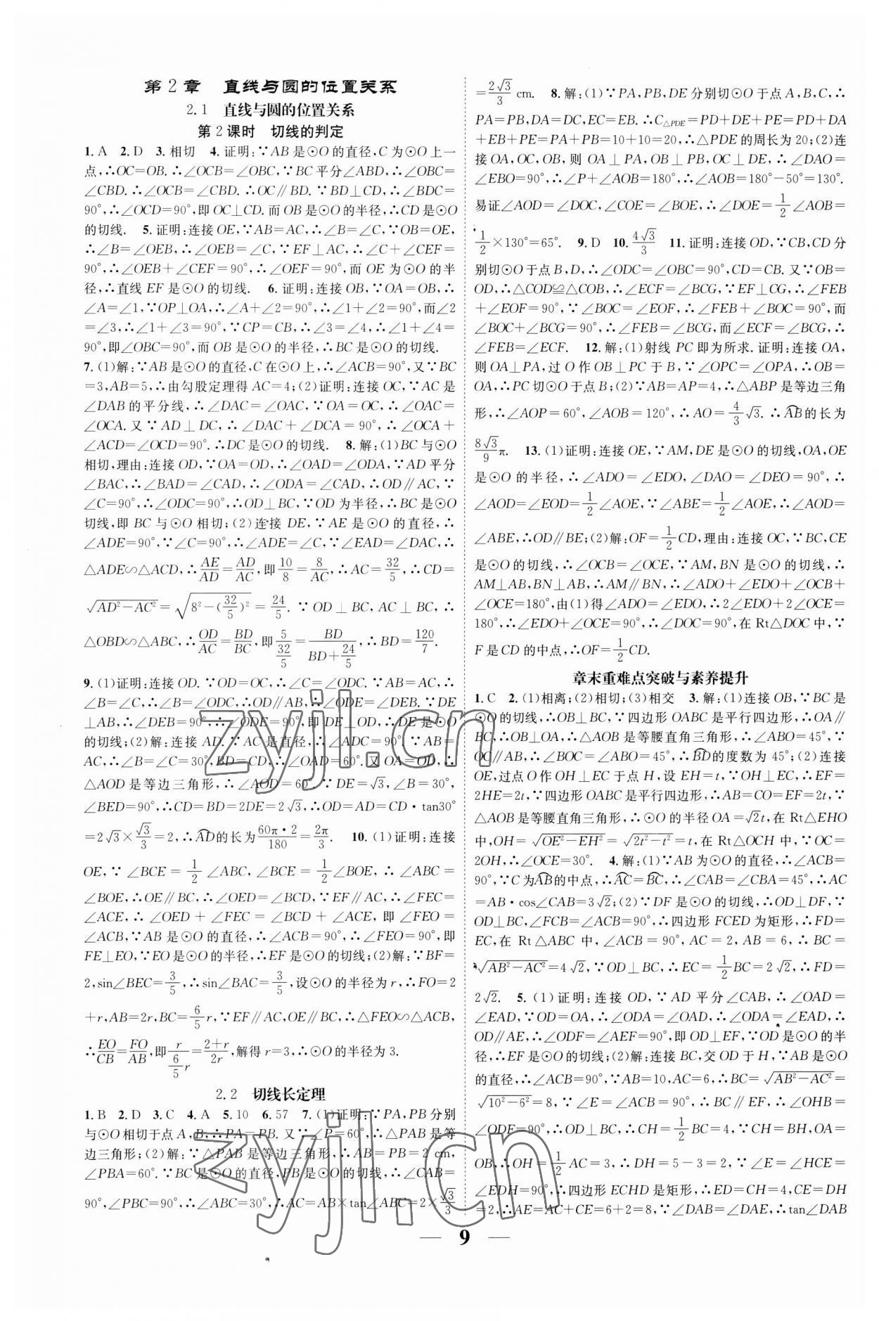 2023年智慧學(xué)堂九年級(jí)數(shù)學(xué)全一冊(cè)浙教版浙江專(zhuān)版 參考答案第9頁(yè)