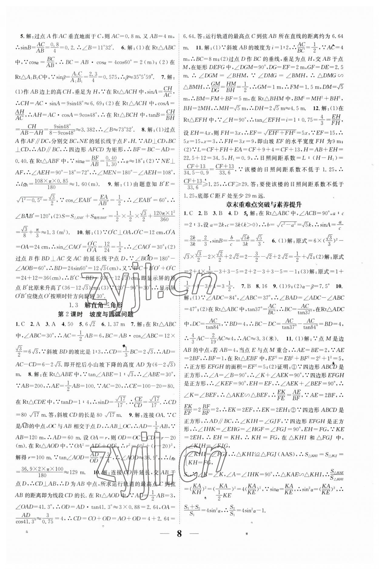 2023年智慧學(xué)堂九年級數(shù)學(xué)全一冊浙教版浙江專版 參考答案第8頁