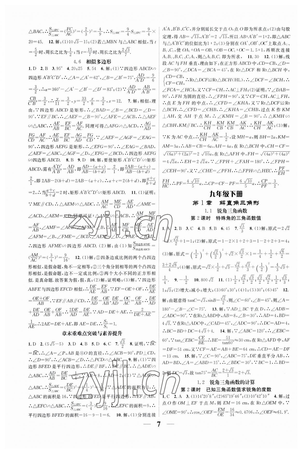 2023年智慧學(xué)堂九年級數(shù)學(xué)全一冊浙教版浙江專版 參考答案第7頁