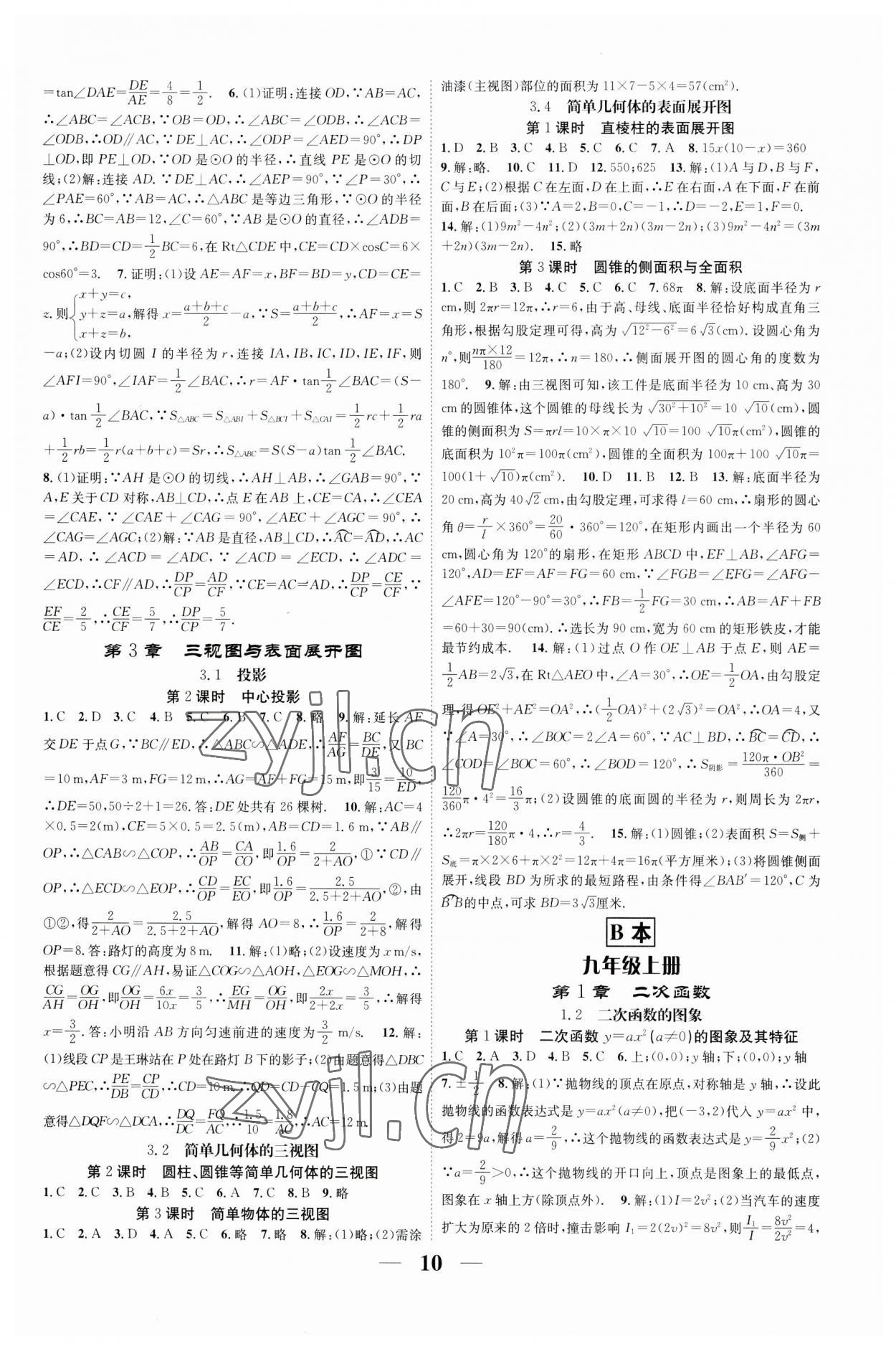 2023年智慧學(xué)堂九年級數(shù)學(xué)全一冊浙教版浙江專版 參考答案第10頁