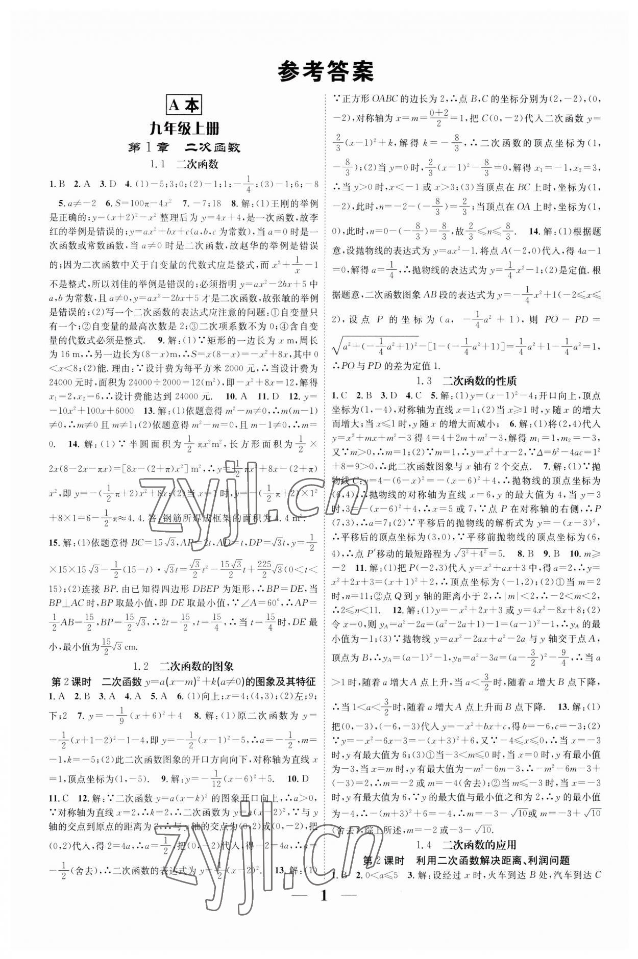 2023年智慧學堂九年級數學全一冊浙教版浙江專版 參考答案第1頁