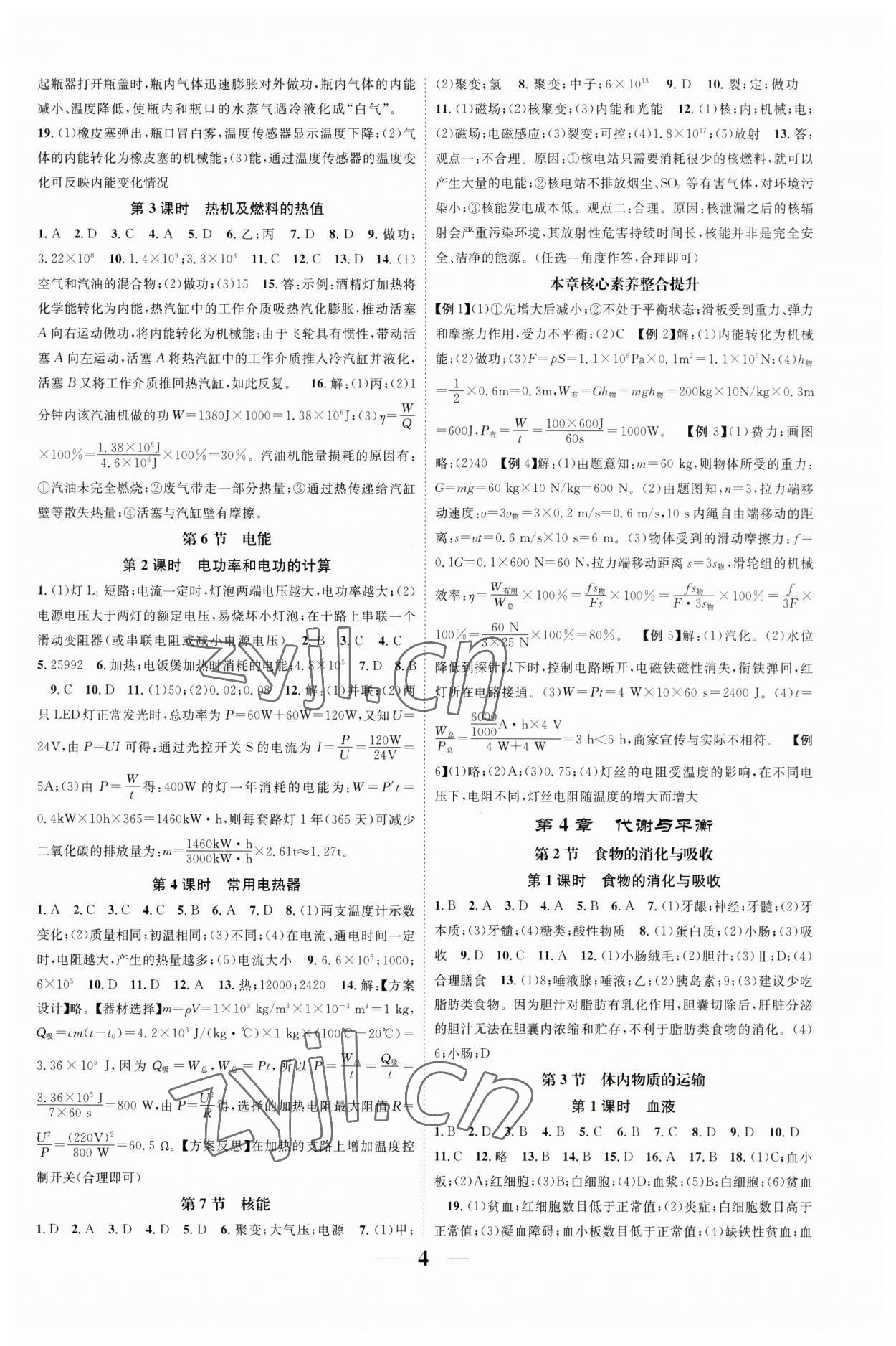 2023年智慧學(xué)堂九年級(jí)科學(xué)全一冊(cè)浙教版浙江專版 參考答案第4頁(yè)