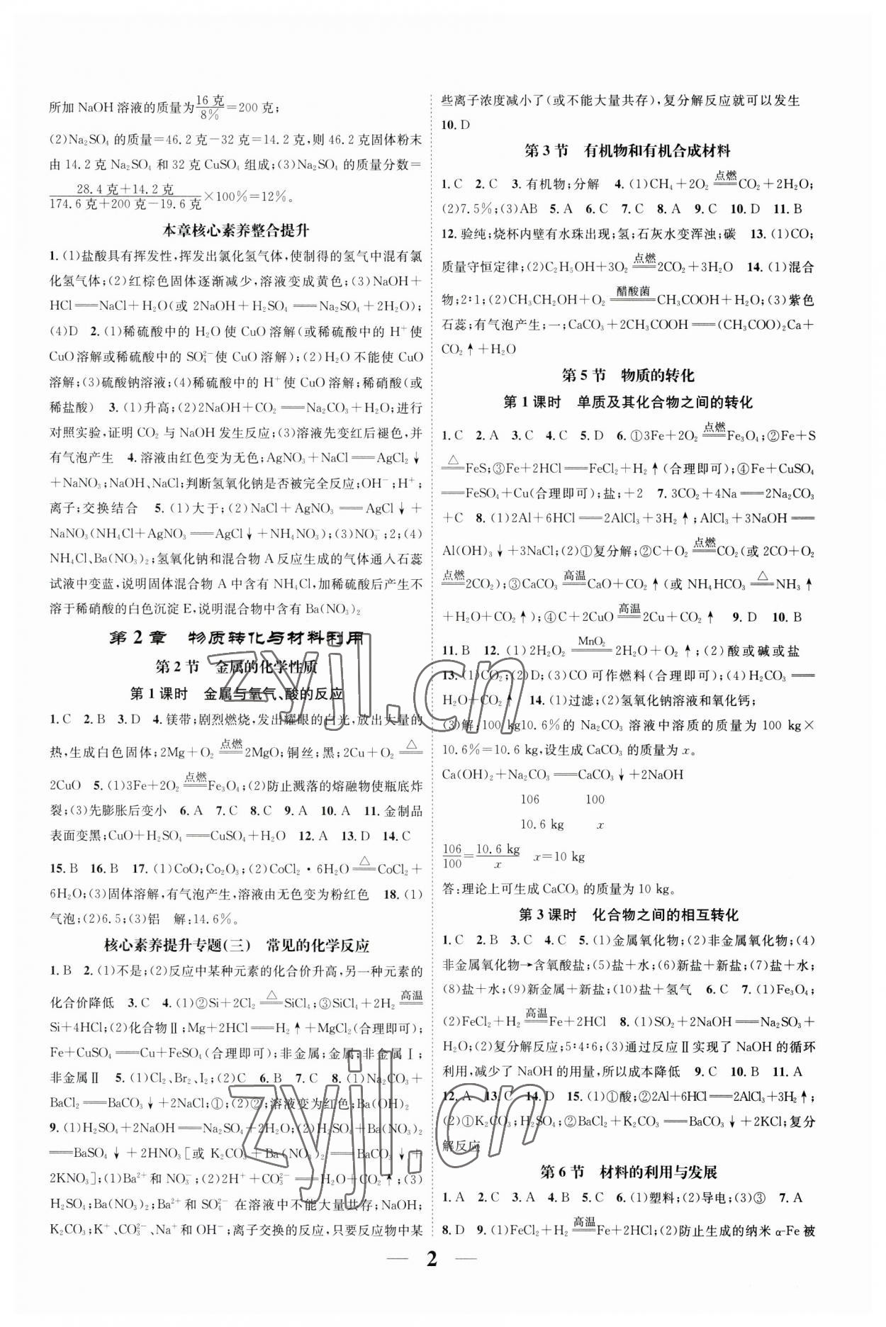 2023年智慧學(xué)堂九年級科學(xué)全一冊浙教版浙江專版 參考答案第2頁