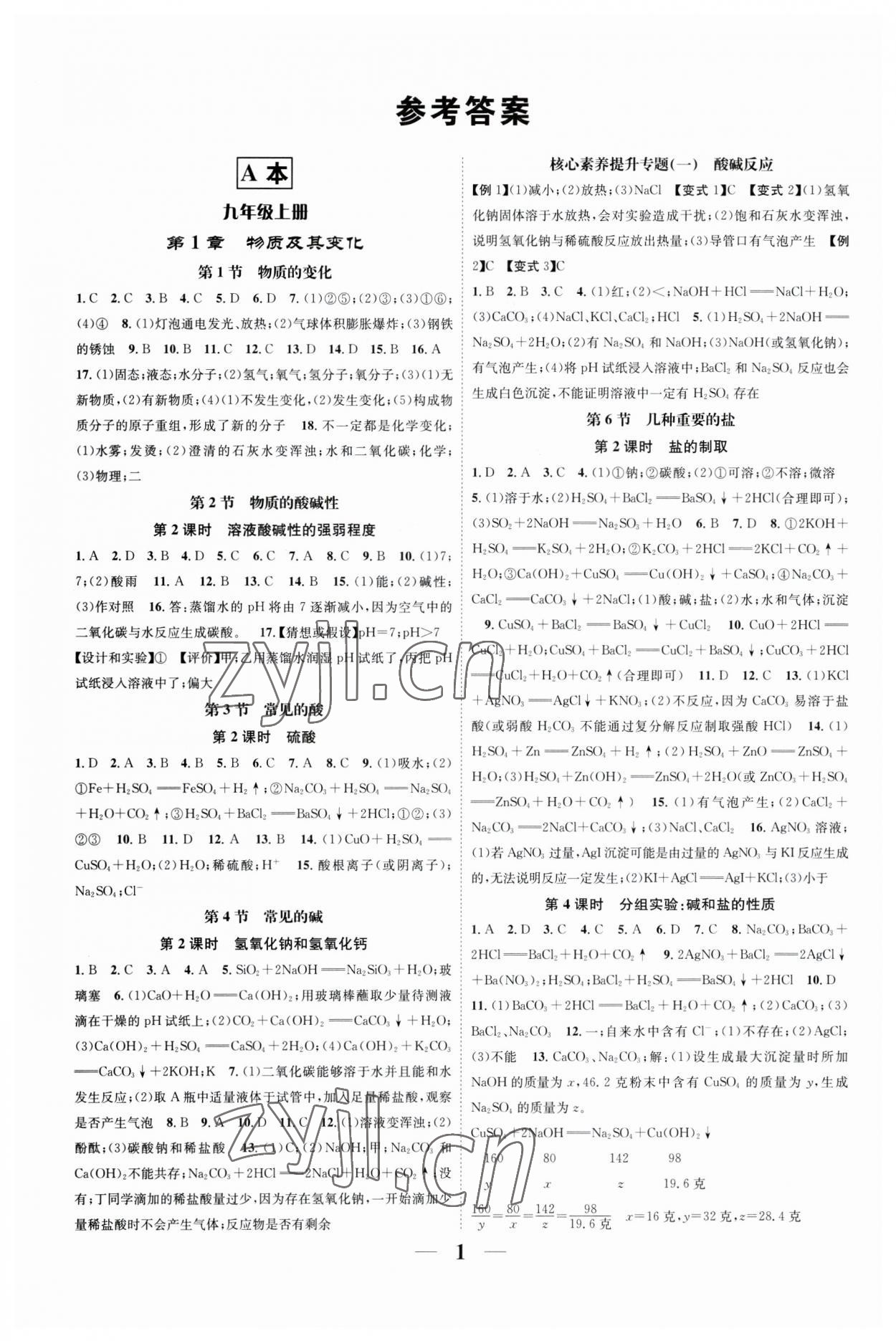 2023年智慧學堂九年級科學全一冊浙教版浙江專版 參考答案第1頁