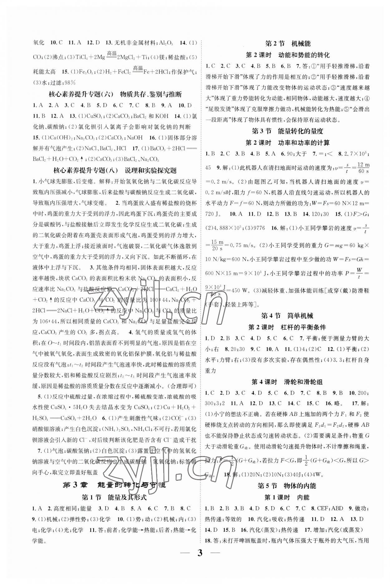 2023年智慧學(xué)堂九年級科學(xué)全一冊浙教版浙江專版 參考答案第3頁