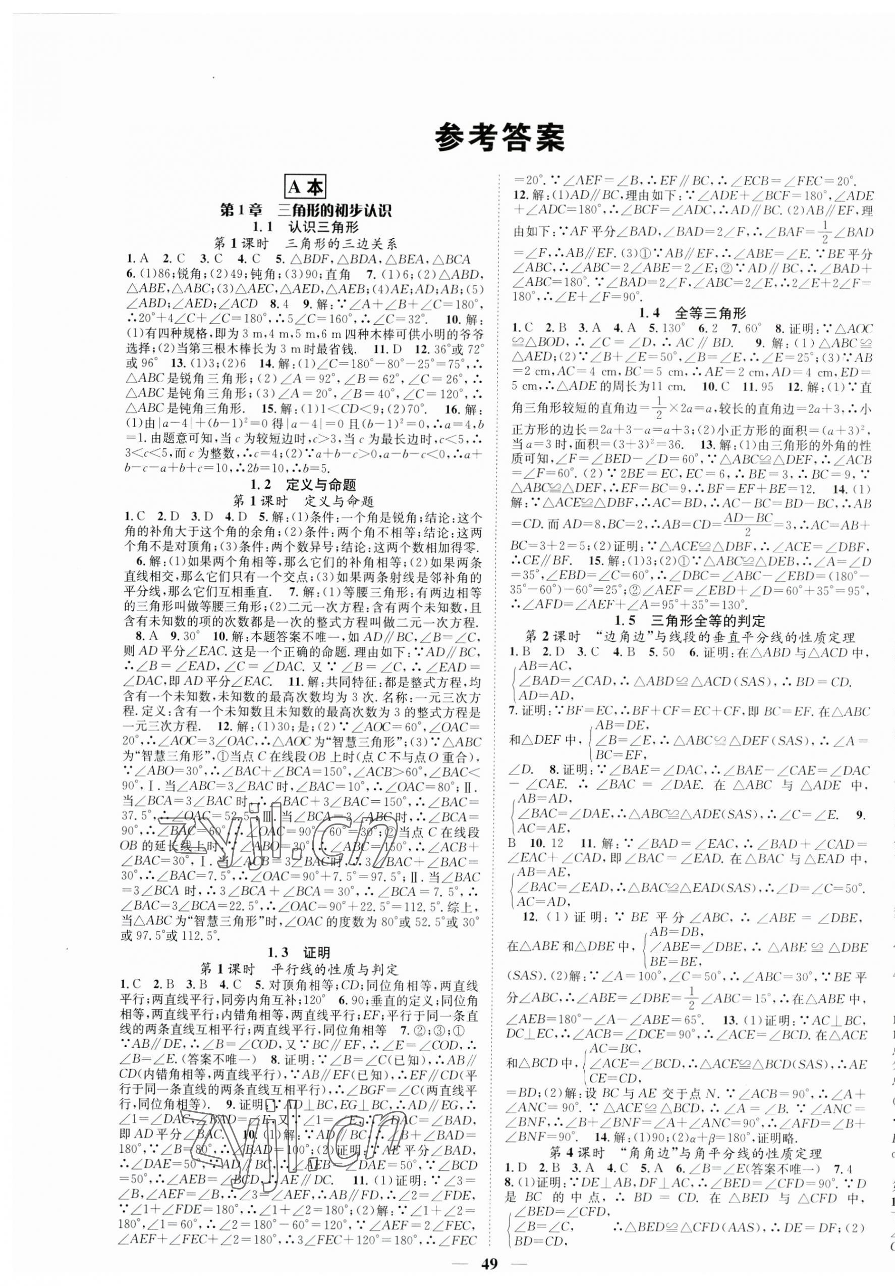 2023年智慧学堂八年级数学上册浙教版浙江专版 第1页