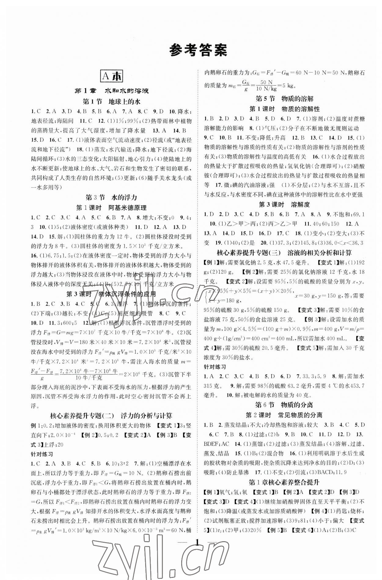 2023年智慧學堂八年級科學上冊浙教版浙江專版 參考答案第1頁