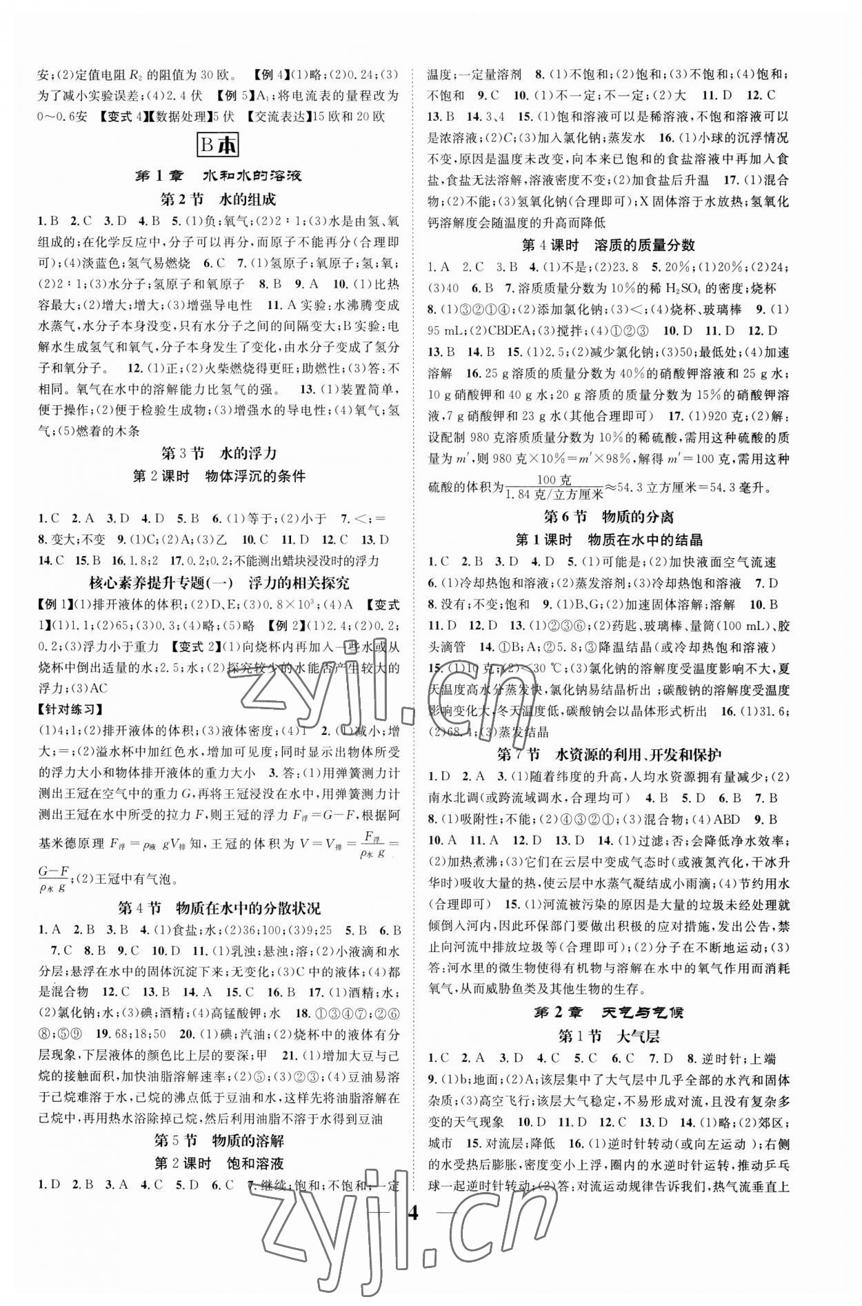 2023年智慧學堂八年級科學上冊浙教版浙江專版 參考答案第4頁