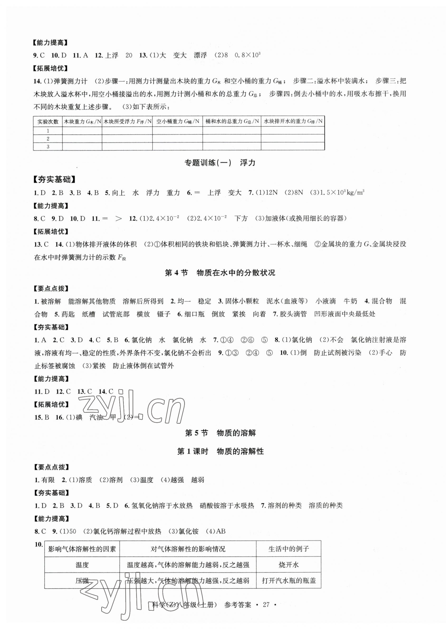 2023年习题e百课时训练八年级科学上册浙教版 第3页