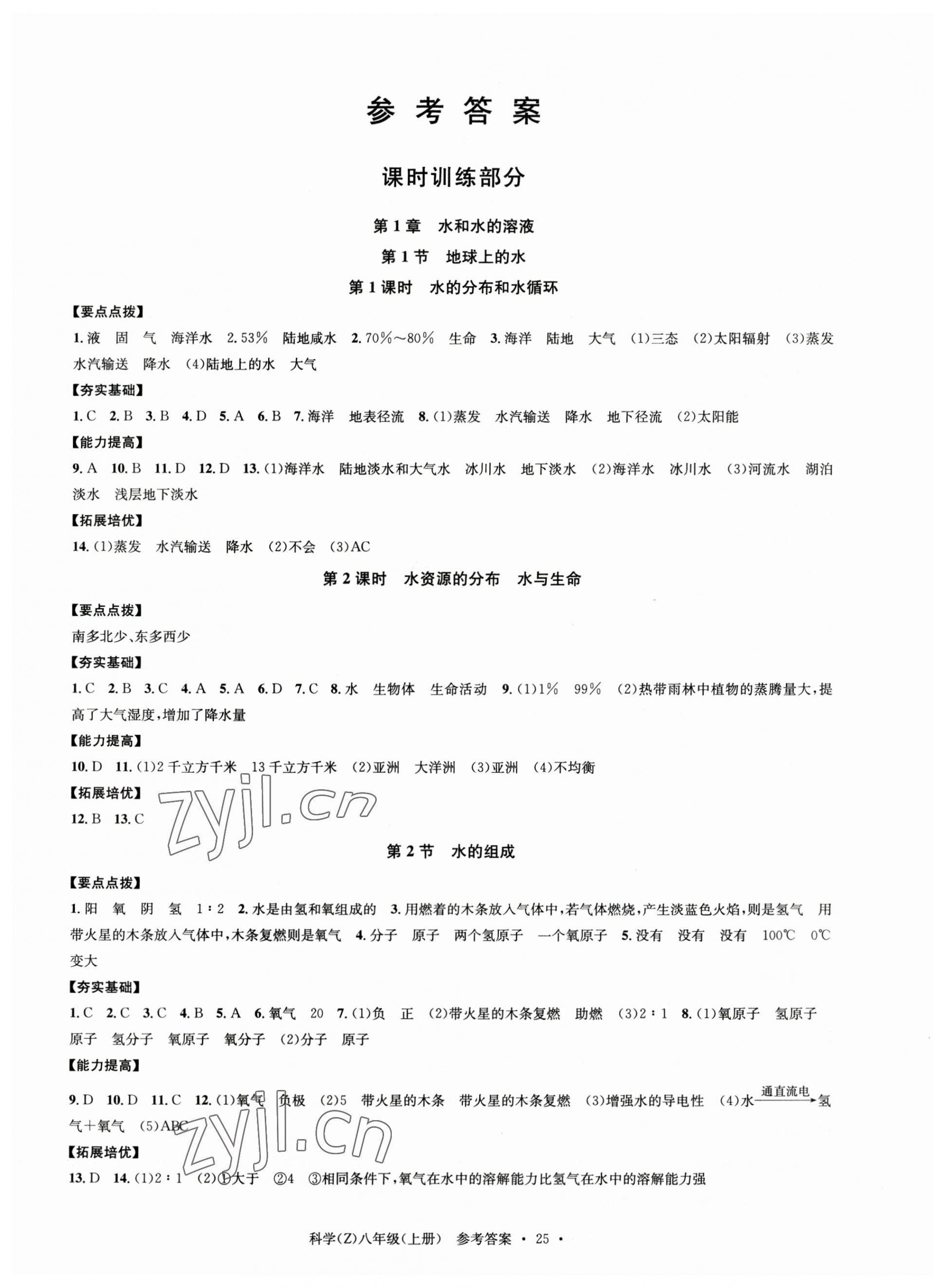 2023年习题e百课时训练八年级科学上册浙教版 第1页