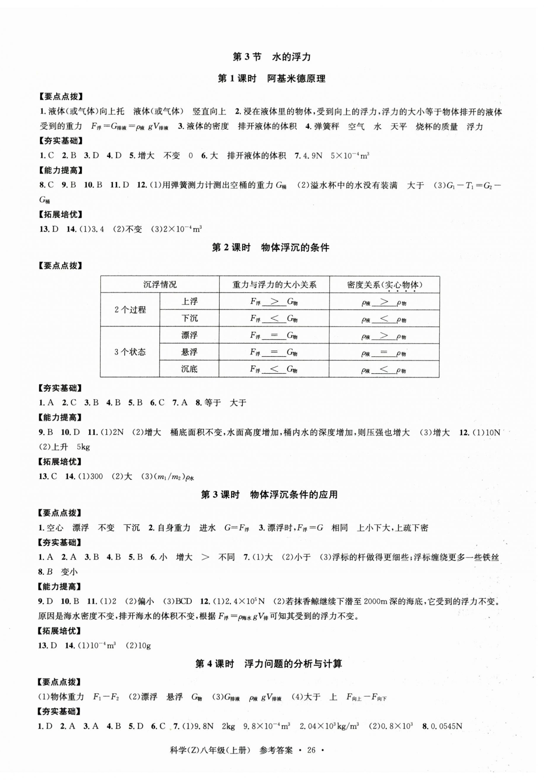 2023年習(xí)題e百課時(shí)訓(xùn)練八年級(jí)科學(xué)上冊(cè)浙教版 第2頁(yè)