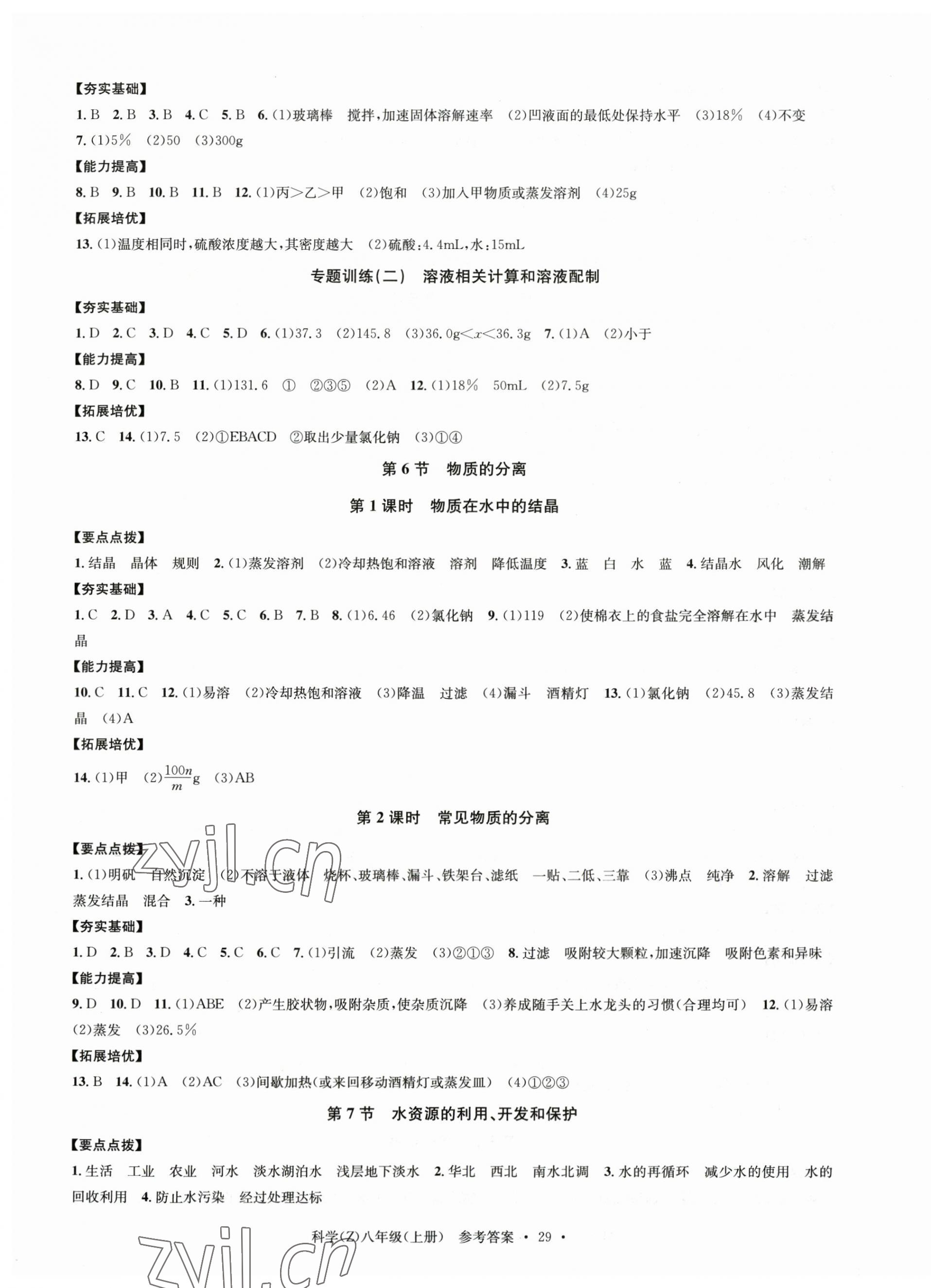 2023年习题e百课时训练八年级科学上册浙教版 第5页