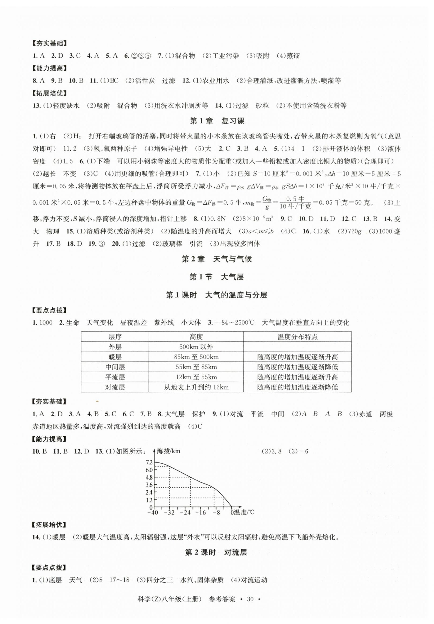 2023年习题e百课时训练八年级科学上册浙教版 第6页