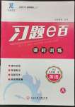 2023年習(xí)題e百課時(shí)訓(xùn)練九年級(jí)英語(yǔ)全一冊(cè)人教版