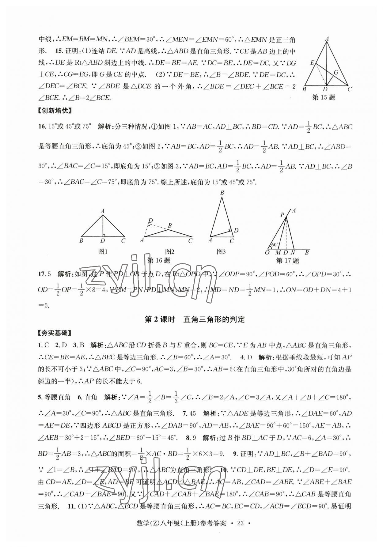 2023年習(xí)題e百課時訓(xùn)練八年級數(shù)學(xué)上冊浙教版 參考答案第23頁