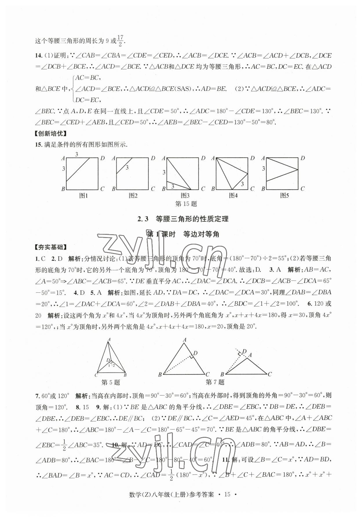 2023年習題e百課時訓練八年級數(shù)學上冊浙教版 參考答案第15頁