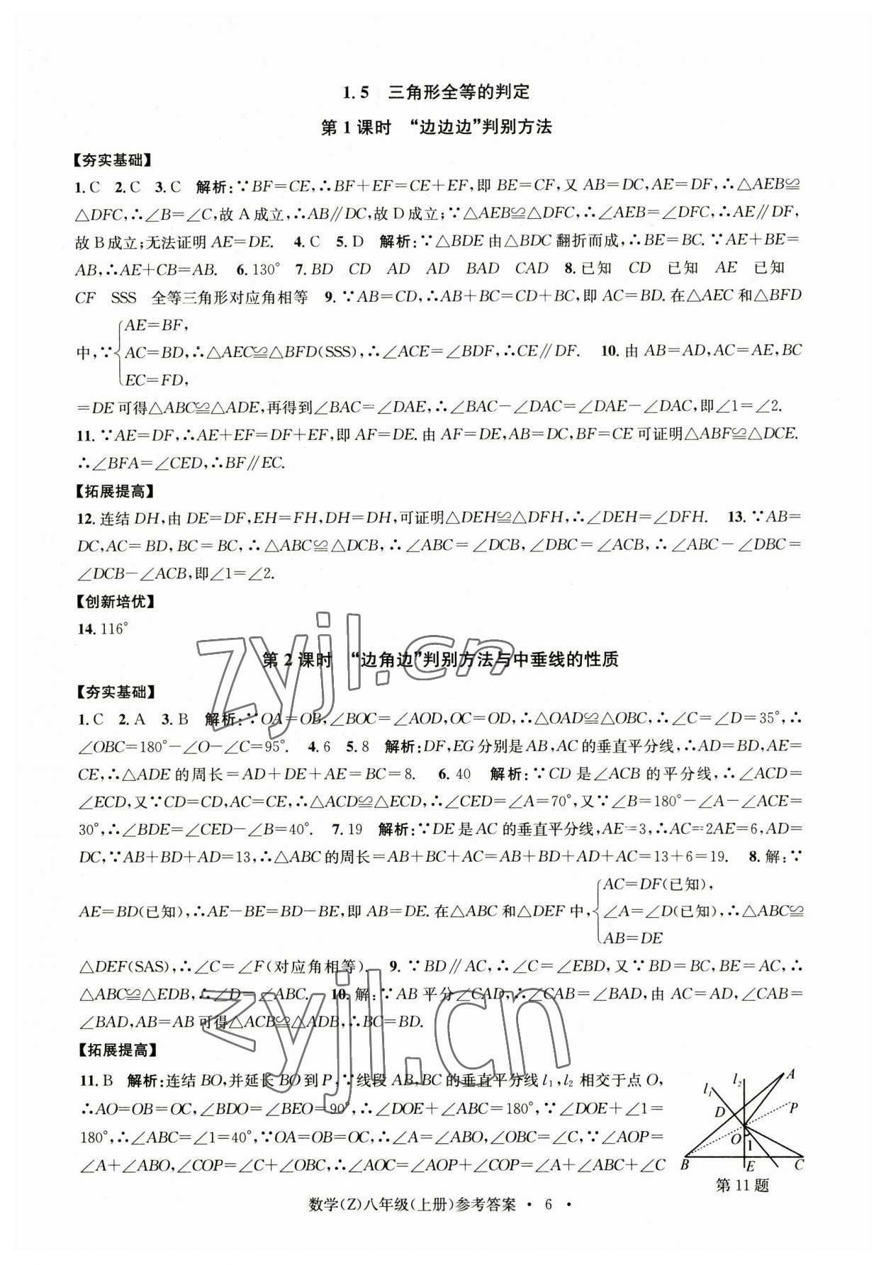 2023年習(xí)題e百課時(shí)訓(xùn)練八年級(jí)數(shù)學(xué)上冊浙教版 參考答案第6頁