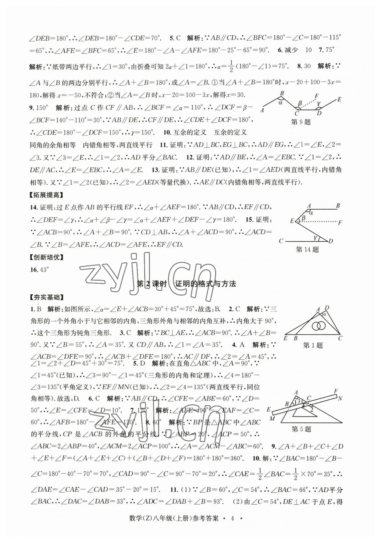 2023年習題e百課時訓練八年級數(shù)學上冊浙教版 參考答案第4頁