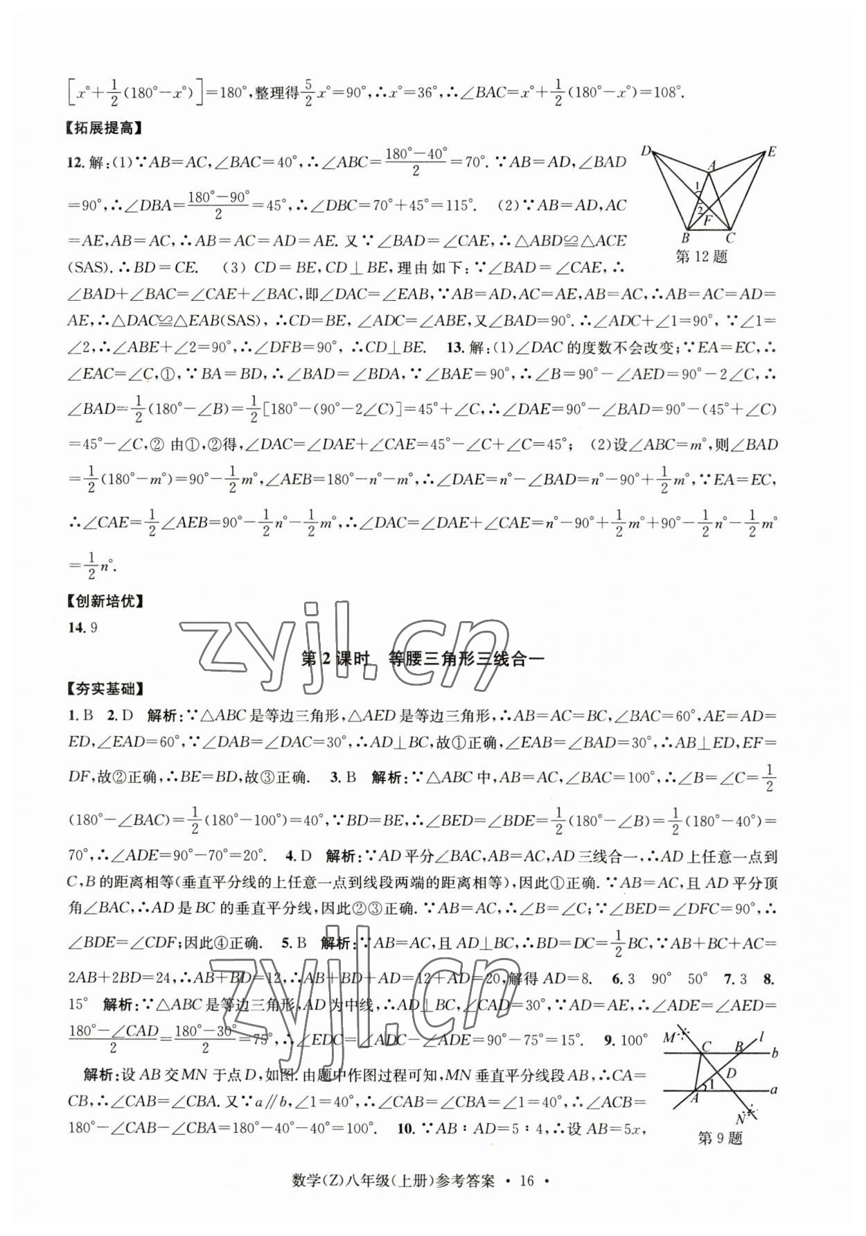 2023年習(xí)題e百課時(shí)訓(xùn)練八年級(jí)數(shù)學(xué)上冊(cè)浙教版 參考答案第16頁(yè)