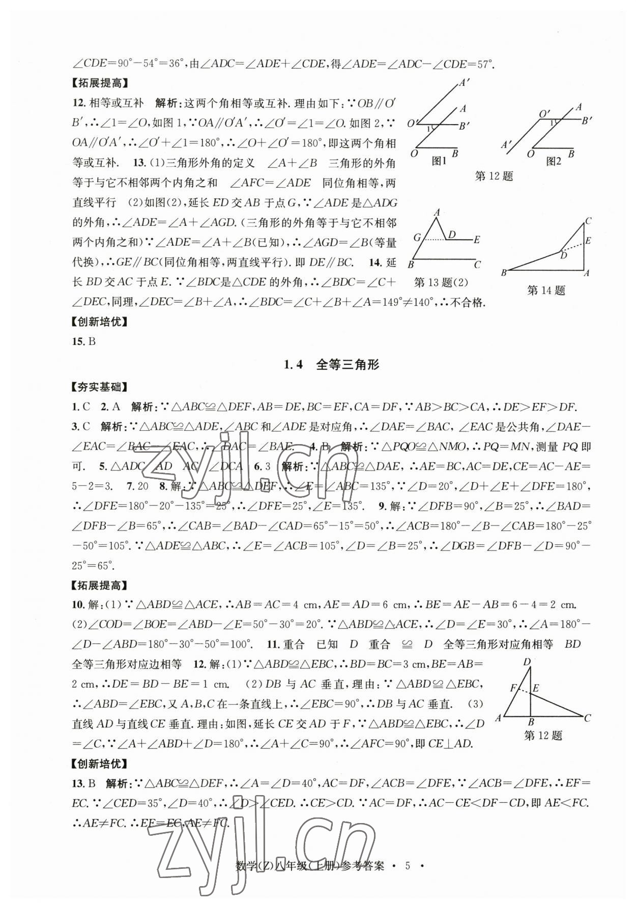 2023年習題e百課時訓練八年級數(shù)學上冊浙教版 參考答案第5頁