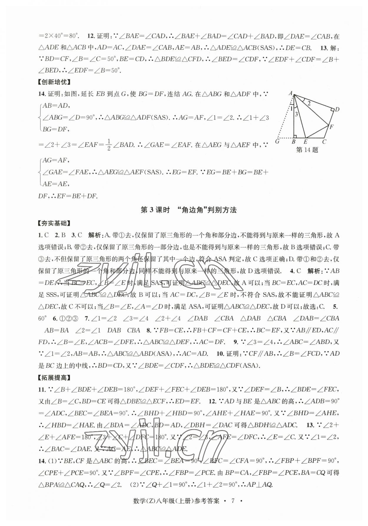 2023年習(xí)題e百課時(shí)訓(xùn)練八年級(jí)數(shù)學(xué)上冊(cè)浙教版 參考答案第7頁