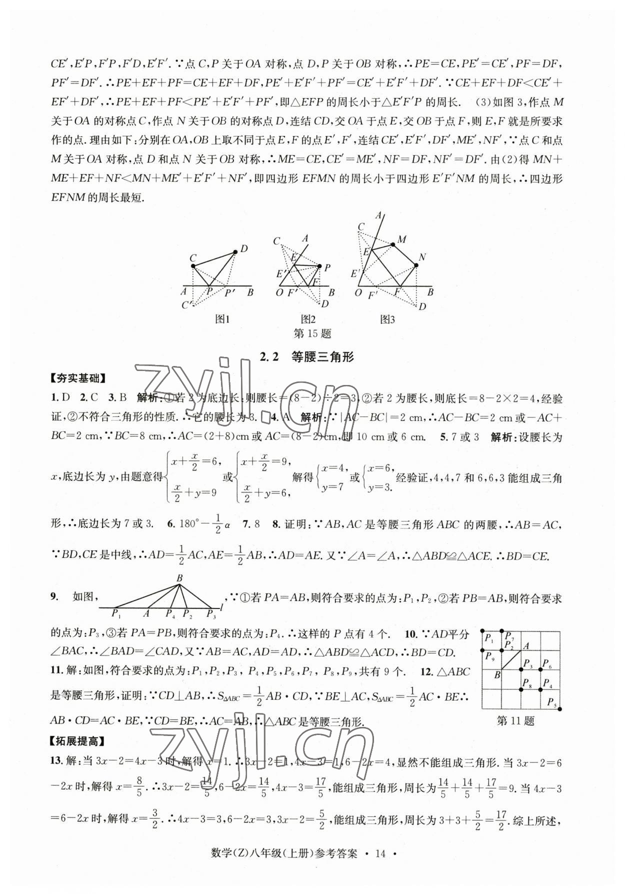 2023年習(xí)題e百課時(shí)訓(xùn)練八年級數(shù)學(xué)上冊浙教版 參考答案第14頁