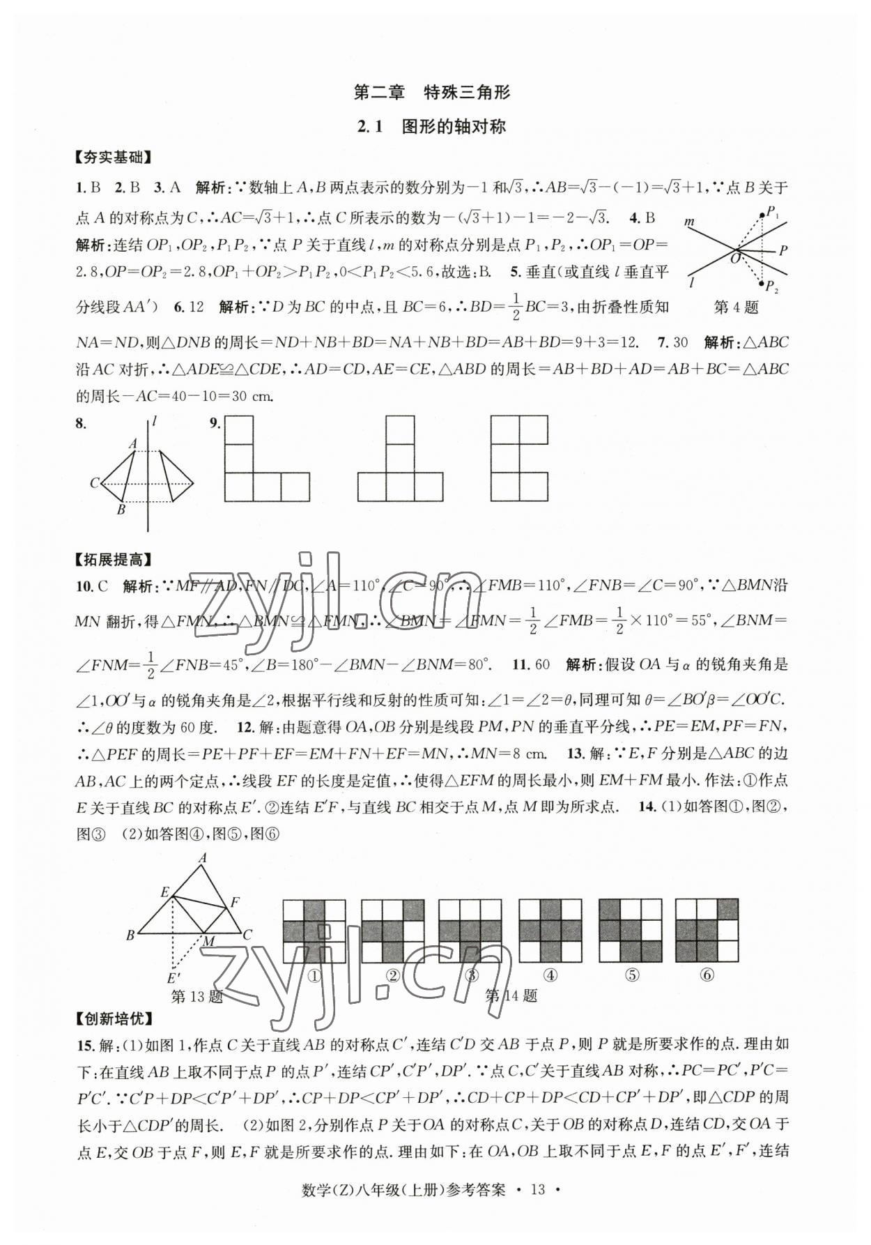 2023年習(xí)題e百課時(shí)訓(xùn)練八年級(jí)數(shù)學(xué)上冊(cè)浙教版 參考答案第13頁