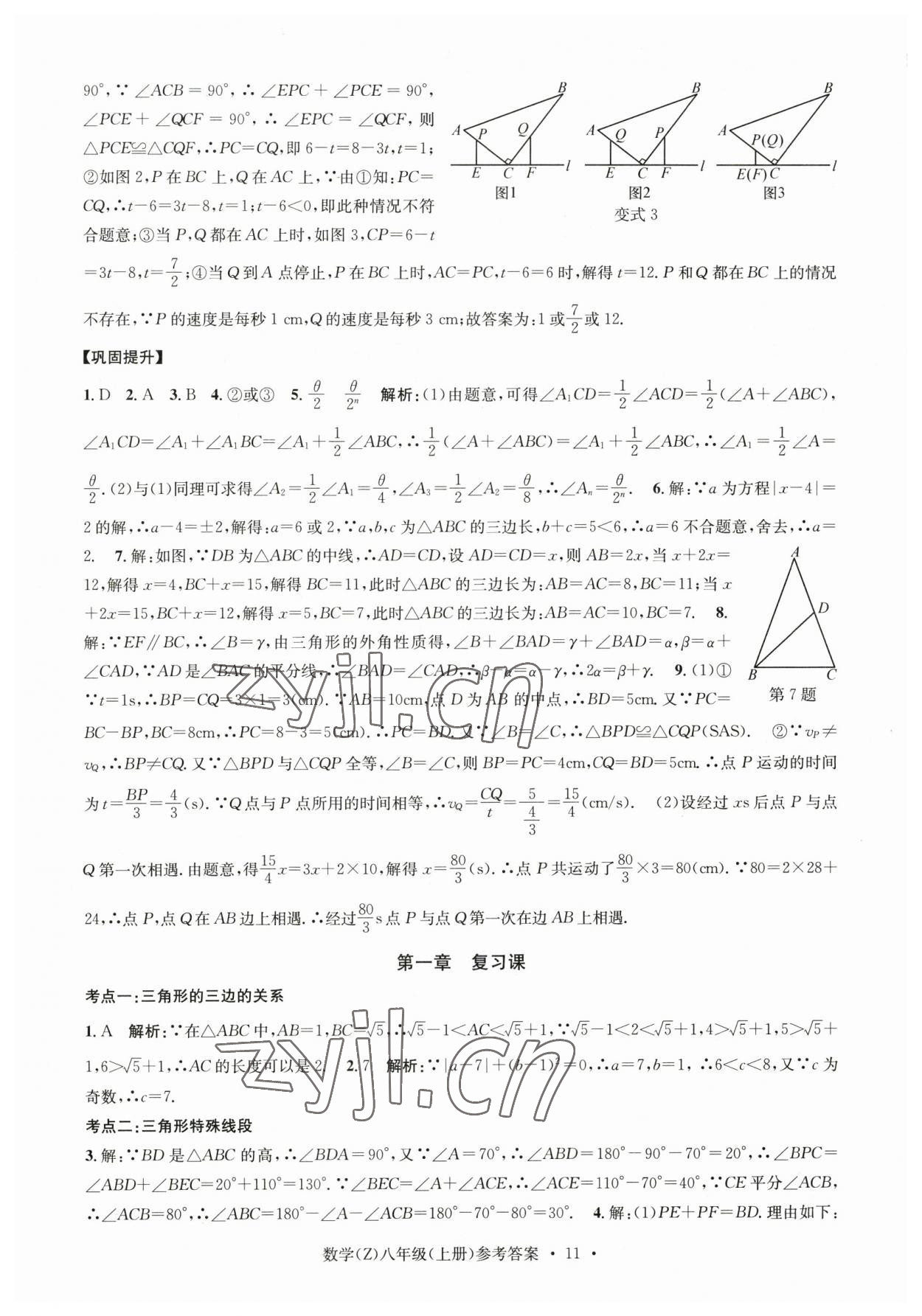 2023年習題e百課時訓練八年級數(shù)學上冊浙教版 參考答案第11頁