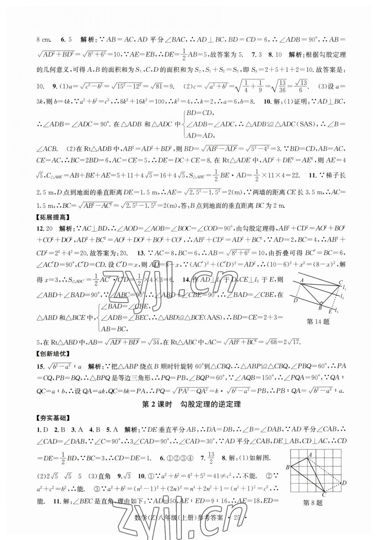 2023年習題e百課時訓練八年級數學上冊浙教版 參考答案第25頁