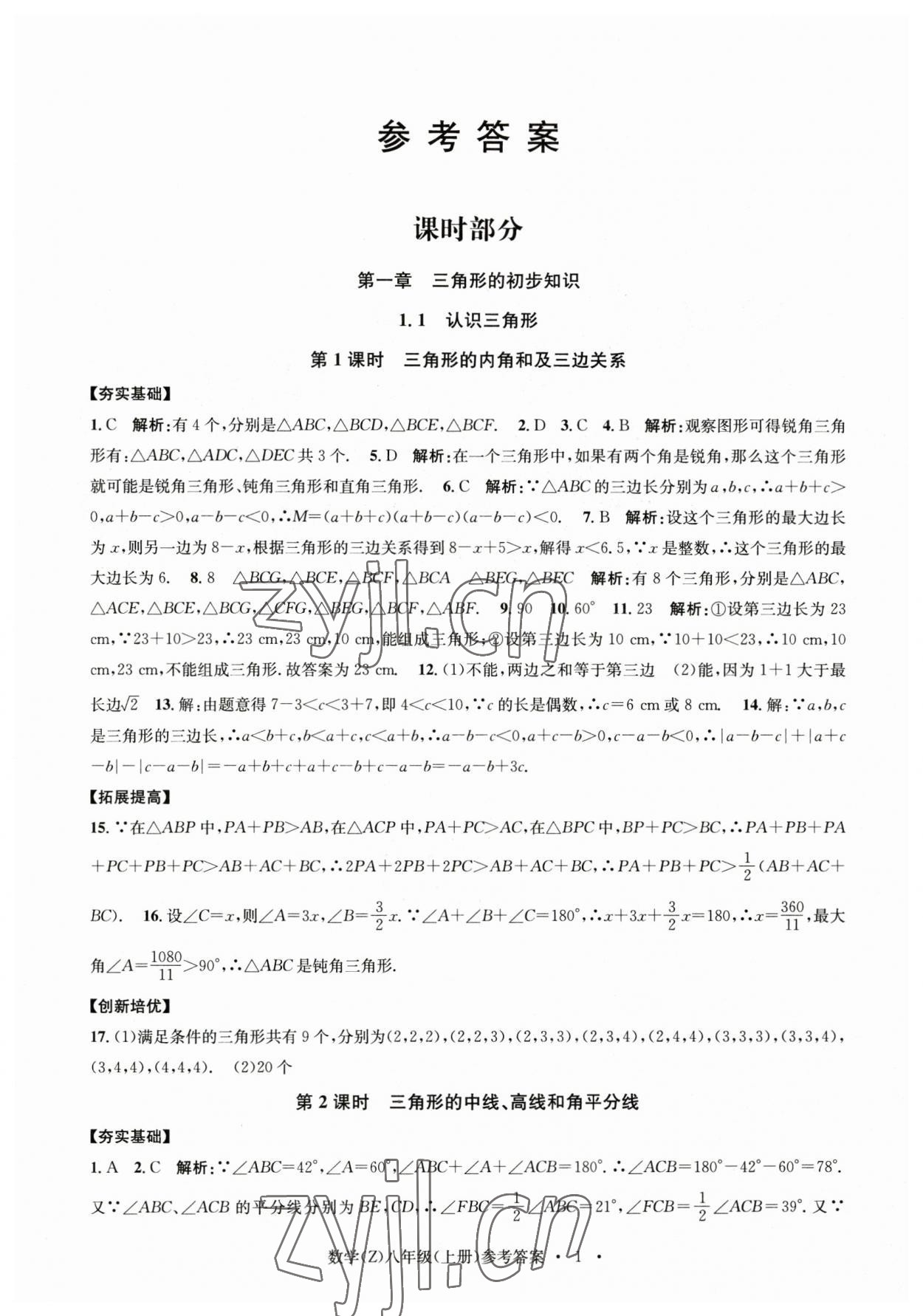 2023年習(xí)題e百課時訓(xùn)練八年級數(shù)學(xué)上冊浙教版 參考答案第1頁