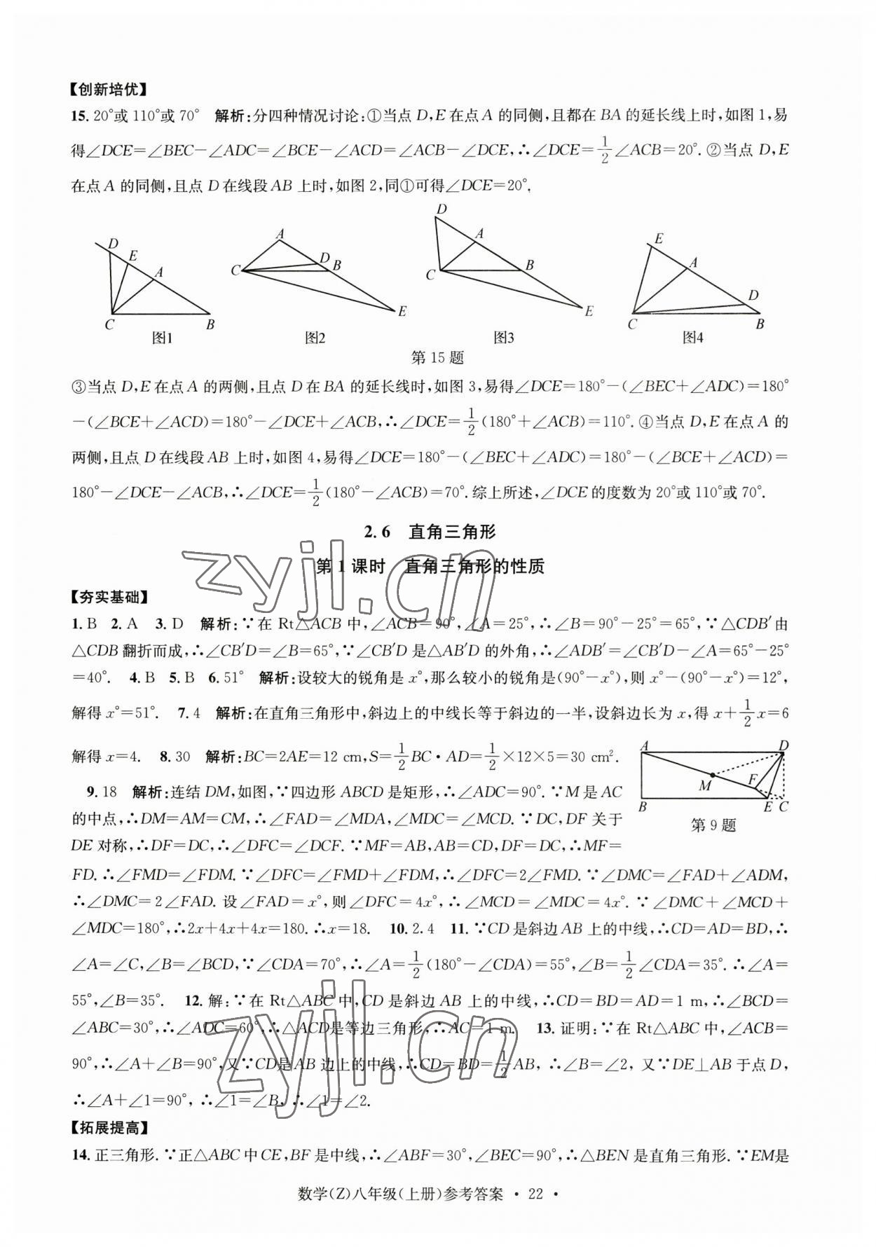 2023年習(xí)題e百課時(shí)訓(xùn)練八年級(jí)數(shù)學(xué)上冊(cè)浙教版 參考答案第22頁(yè)