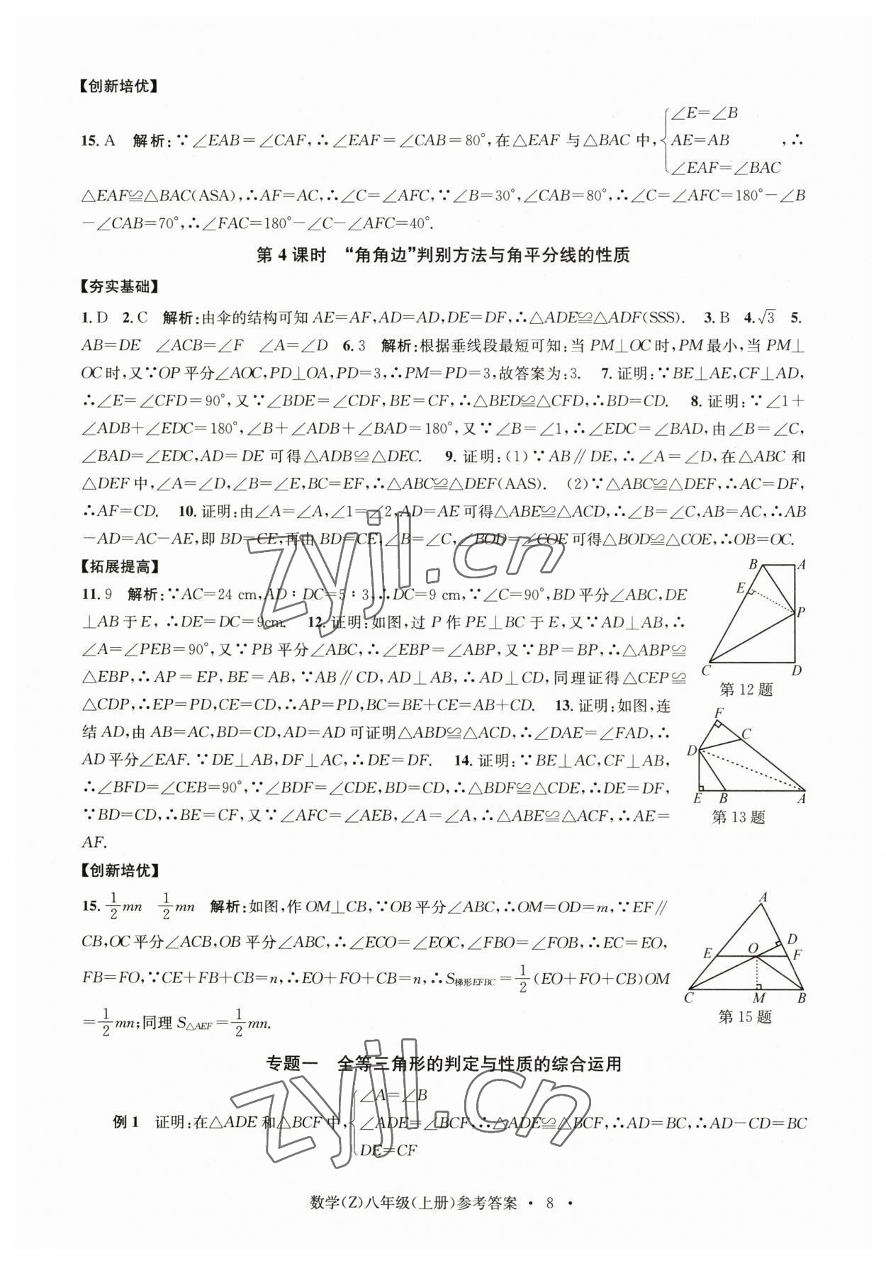 2023年習(xí)題e百課時(shí)訓(xùn)練八年級(jí)數(shù)學(xué)上冊(cè)浙教版 參考答案第8頁(yè)