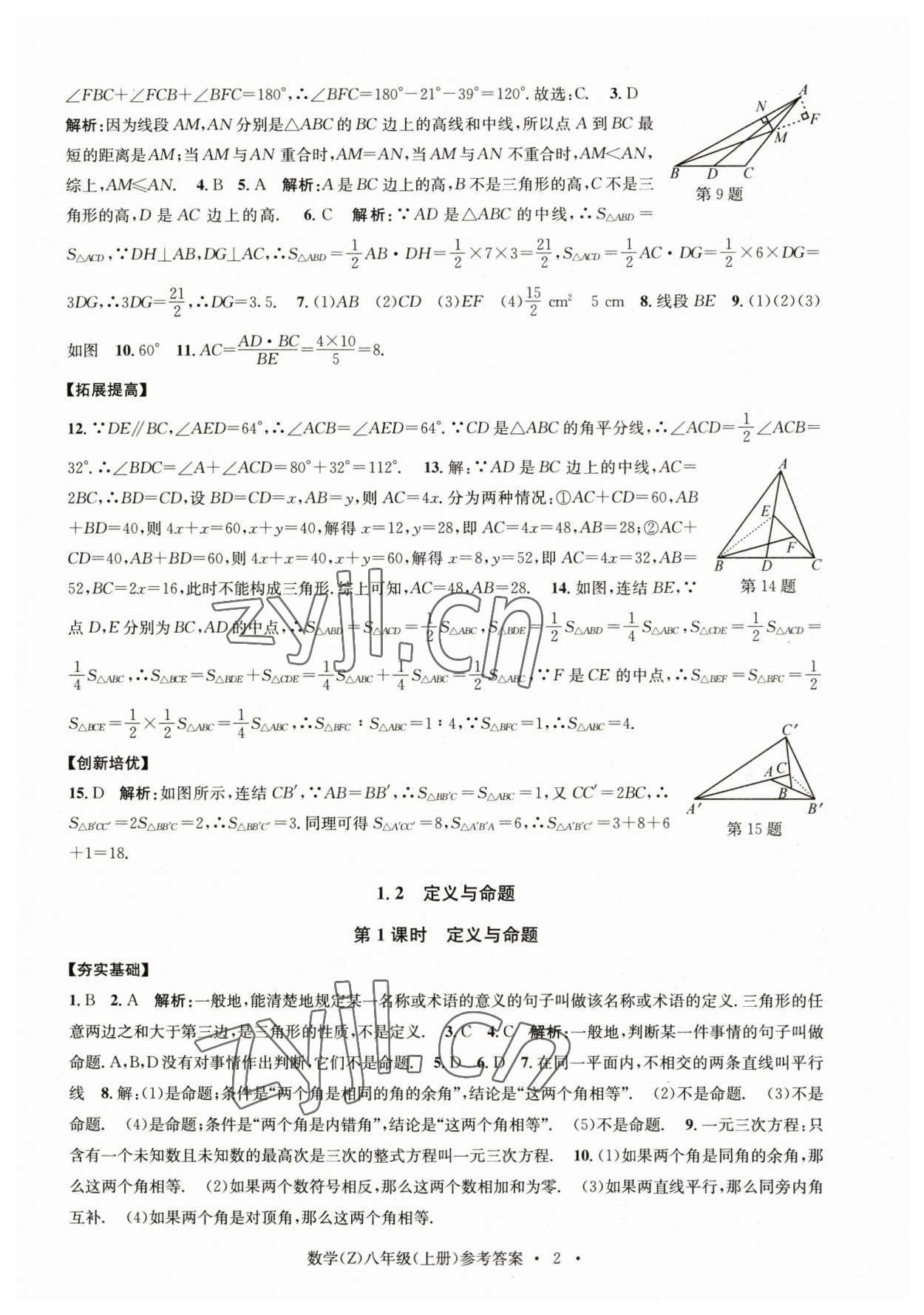 2023年習(xí)題e百課時訓(xùn)練八年級數(shù)學(xué)上冊浙教版 參考答案第2頁